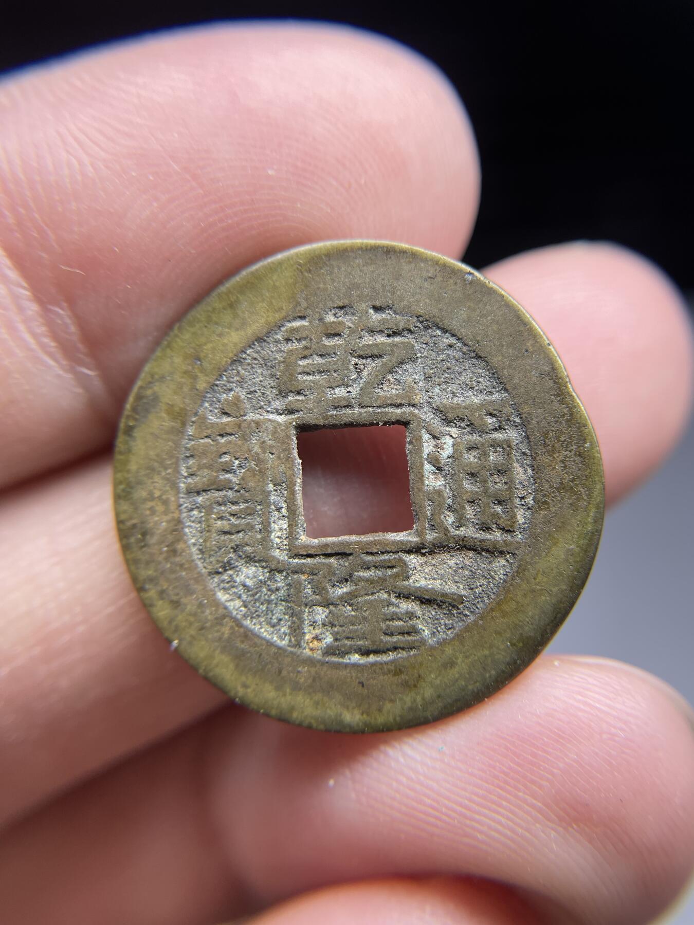 每日一拍，2024年集古藏今外币拍卖第十九期-第1场—（总第181拍），本期古钱币全场包真，拍卖名称未备注的均无补裂翘等缺陷，可以寄存60天，满160元包邮。 乾隆通宝宝源局，尺寸24.7*1.1