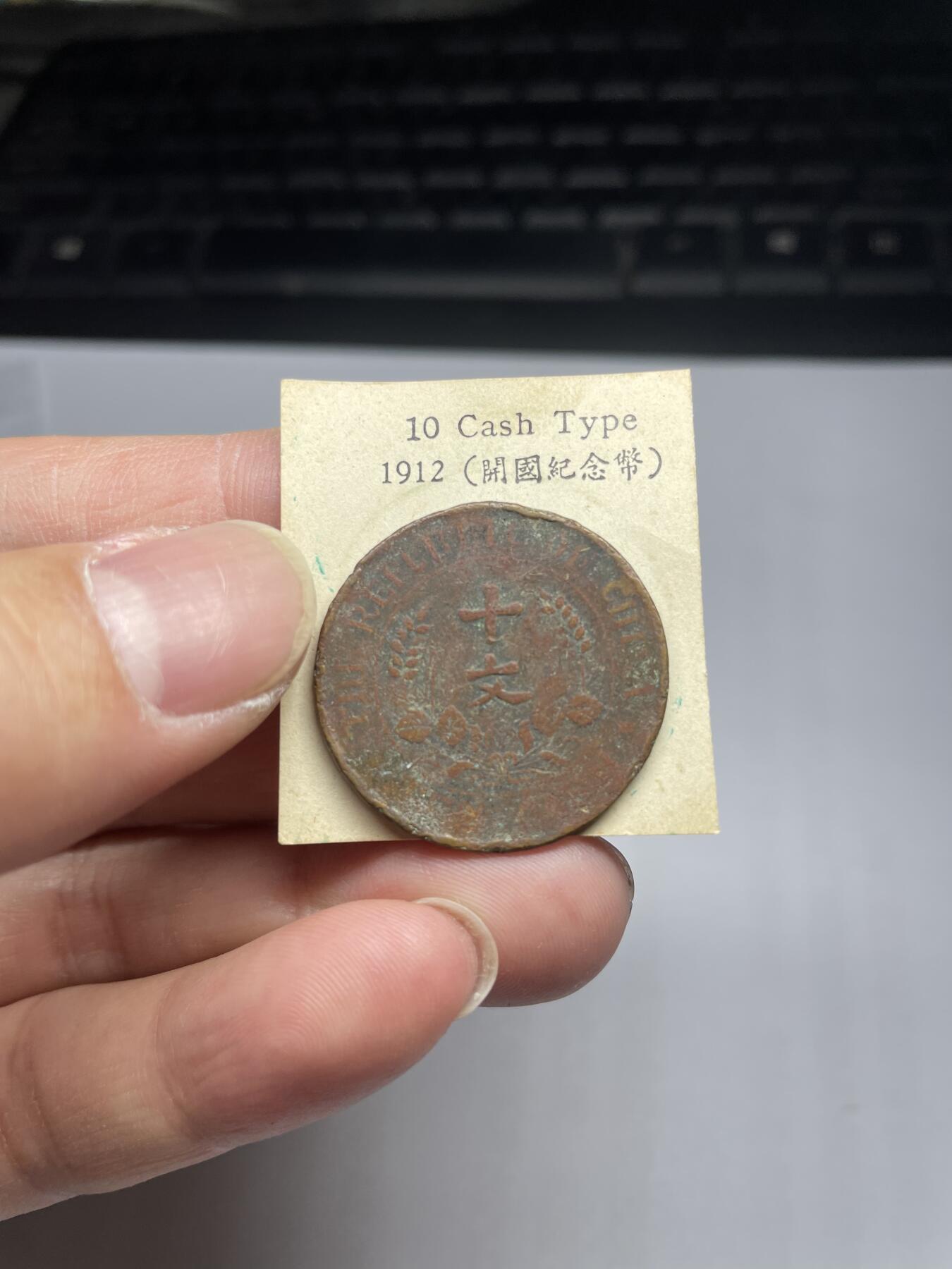 每日一拍，2024年集古藏今外币拍卖第十九期-第1场—（总第181拍），本期古钱币全场包真，拍卖名称未备注的均无补裂翘等缺陷，可以寄存60天，满160元包邮。 开国十文