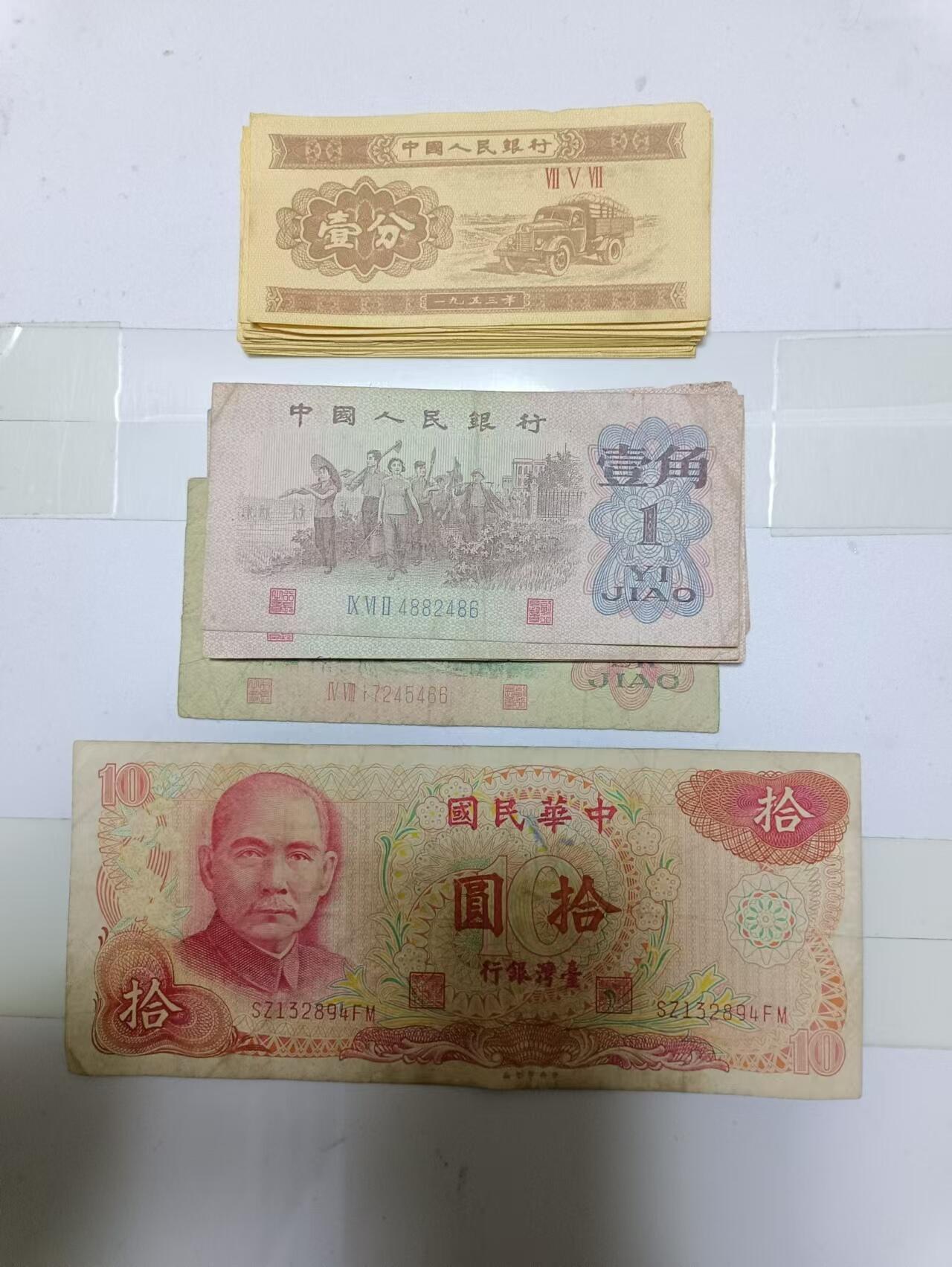 【20241211】非全新硬币和纸币第199场 第三版37张纸币，台湾地区1张纸币