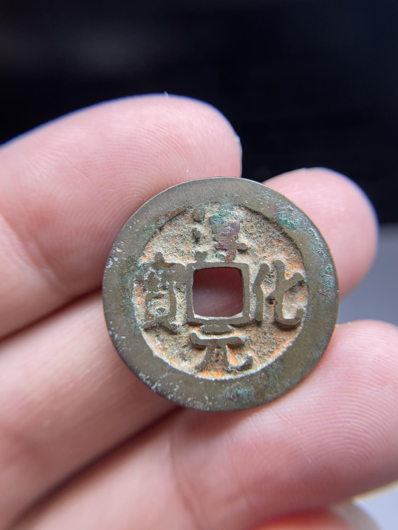 每日一拍，2024年集古藏今外币拍卖第十九期-第1场—（总第181拍），本期古钱币全场包真，拍卖名称未备注的均无补裂翘等缺陷，可以寄存60天，满160元包邮。 带老朱砂淳化元宝，尺寸24.3*1.09