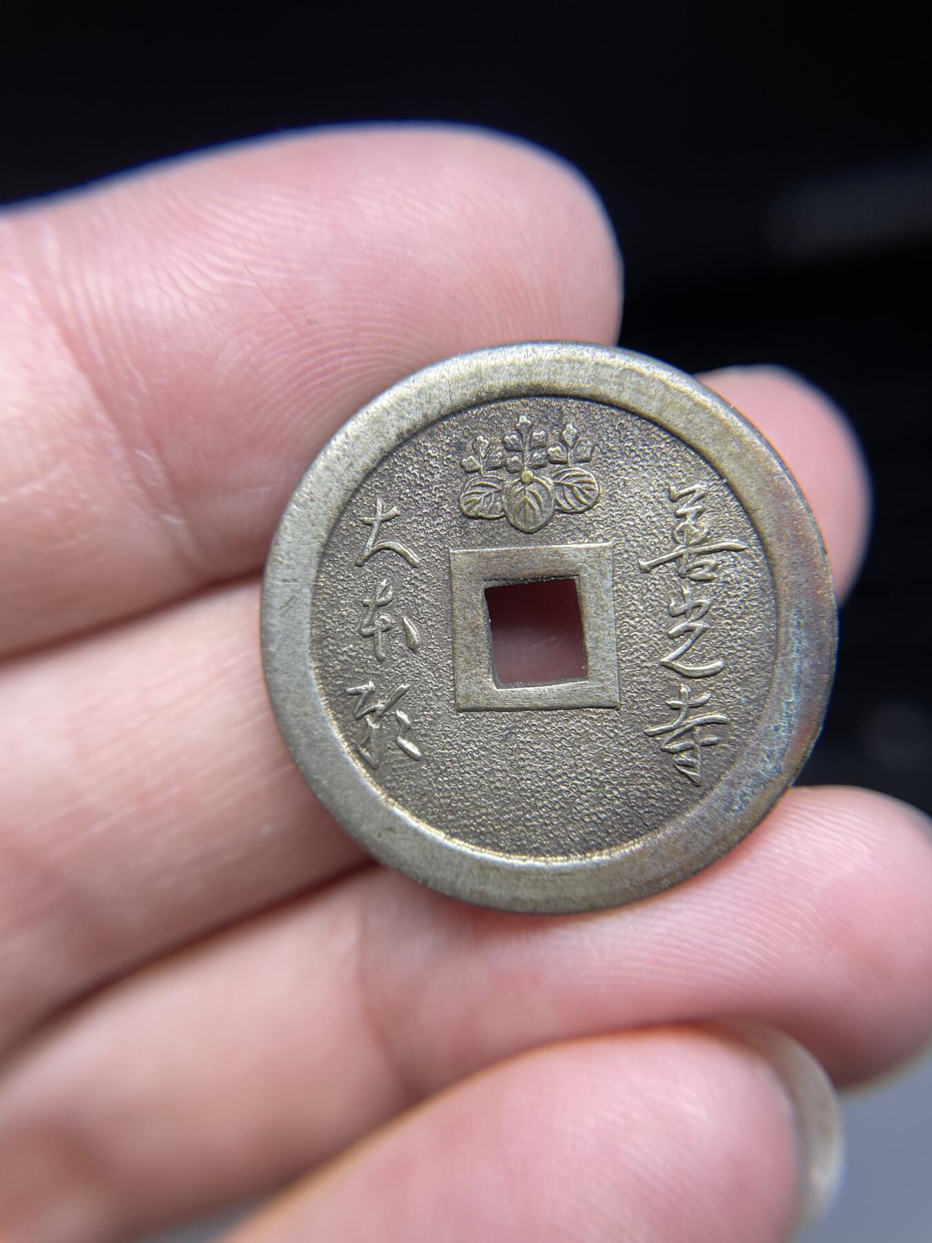 每日一拍，2024年集古藏今外币拍卖第十九期-第1场—（总第181拍），本期古钱币全场包真，拍卖名称未备注的均无补裂翘等缺陷，可以寄存60天，满160元包邮。 善光寺机制花钱，尺寸26*1.49
