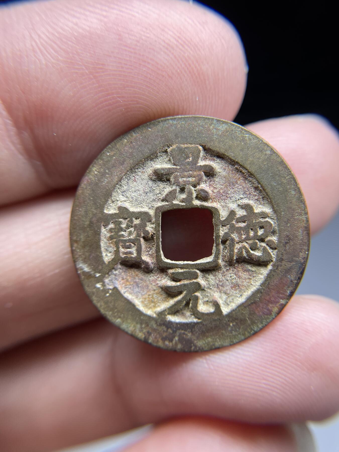 每日一拍，2024年集古藏今外币拍卖第十九期-第1场—（总第181拍），本期古钱币全场包真，拍卖名称未备注的均无补裂翘等缺陷，可以寄存60天，满160元包邮。 景德元宝，尺寸25.4*1.22
