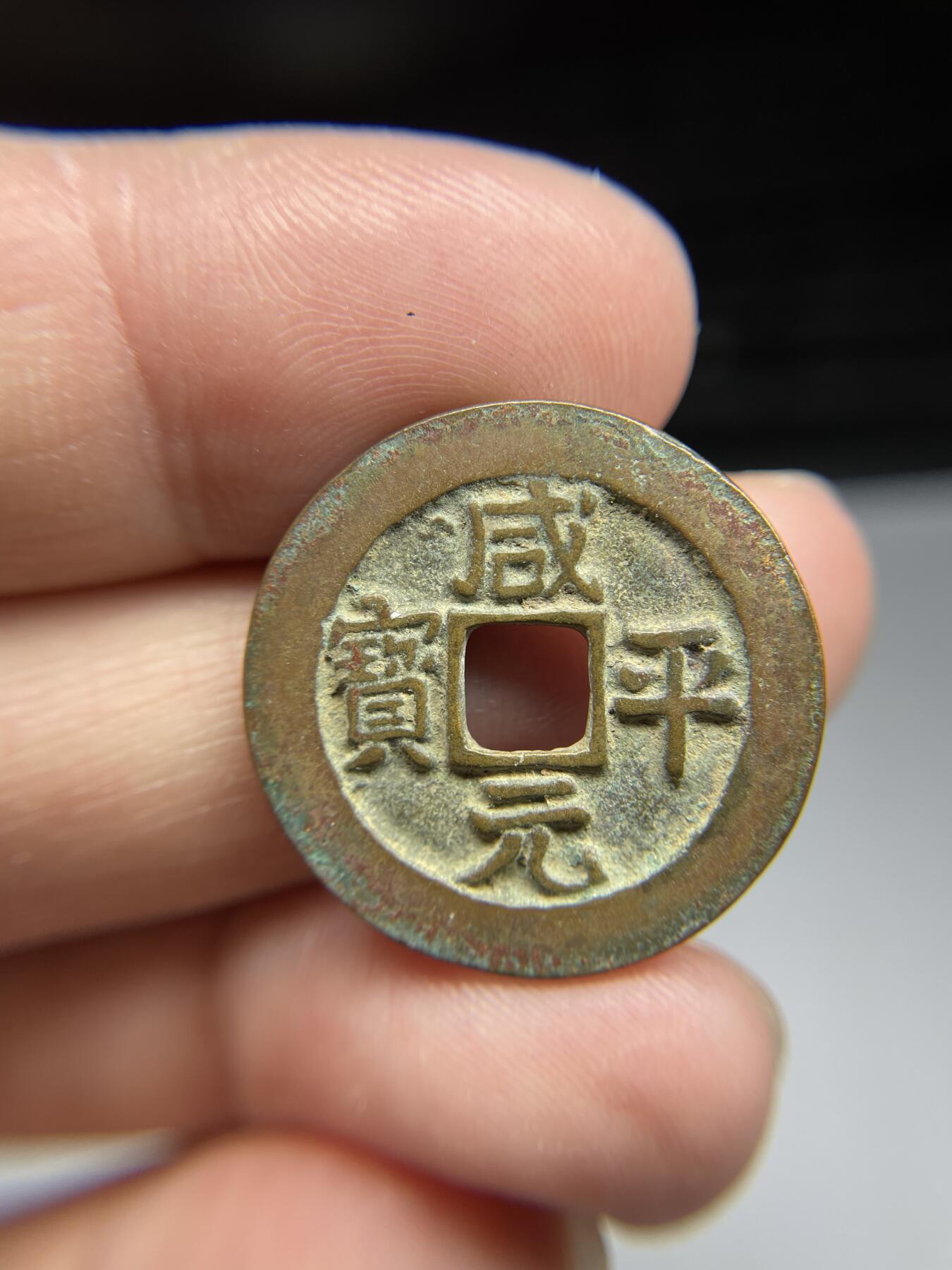 每日一拍，2024年集古藏今外币拍卖第十九期-第1场—（总第181拍），本期古钱币全场包真，拍卖名称未备注的均无补裂翘等缺陷，可以寄存60天，满160元包邮。 精美字口咸平元宝，尺寸25.3*1.4