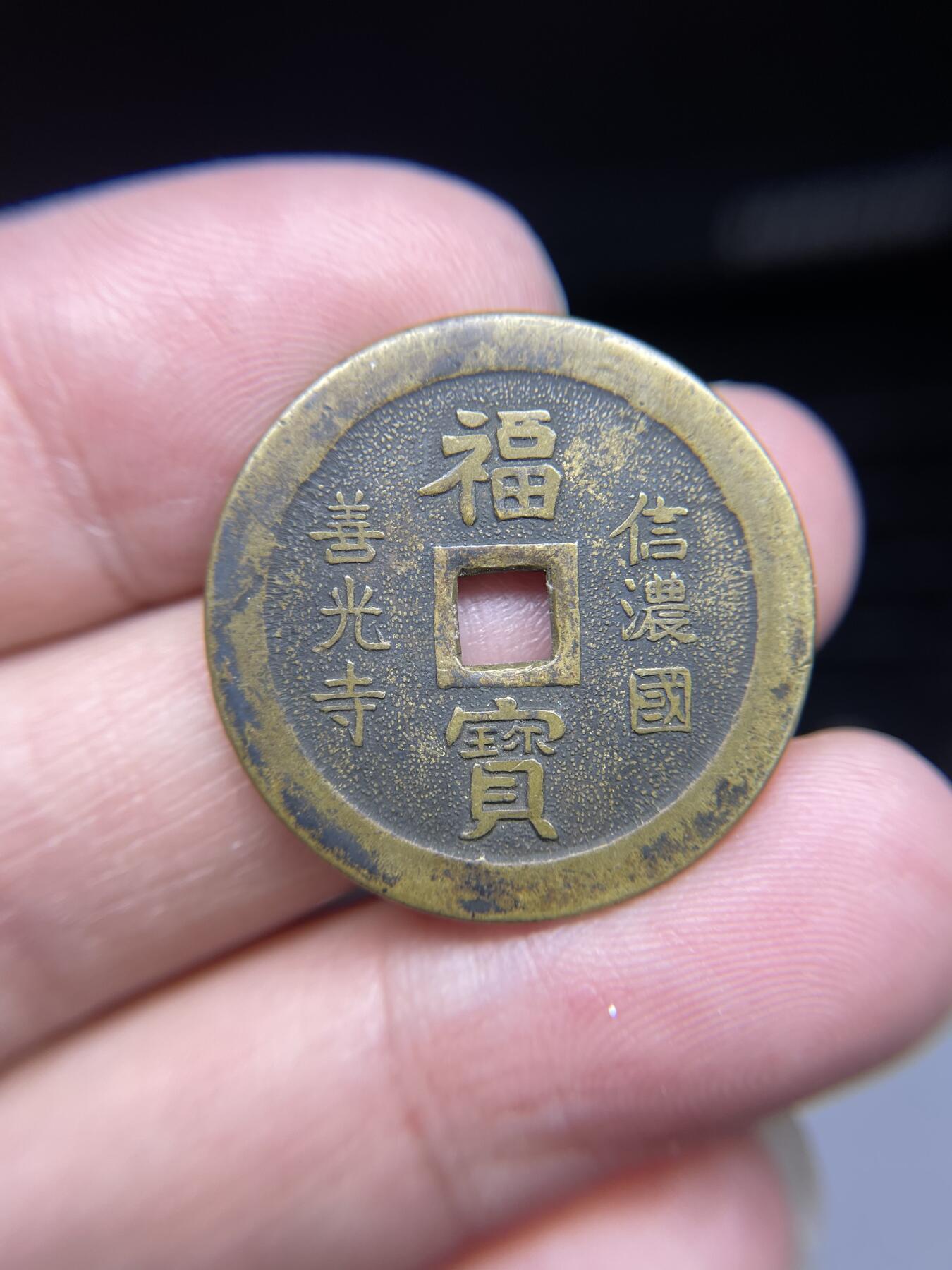 每日一拍，2024年集古藏今外币拍卖第十九期-第1场—（总第181拍），本期古钱币全场包真，拍卖名称未备注的均无补裂翘等缺陷，可以寄存60天，满160元包邮。 机制南无阿弥陀佛花钱，尺寸27.5*1.33