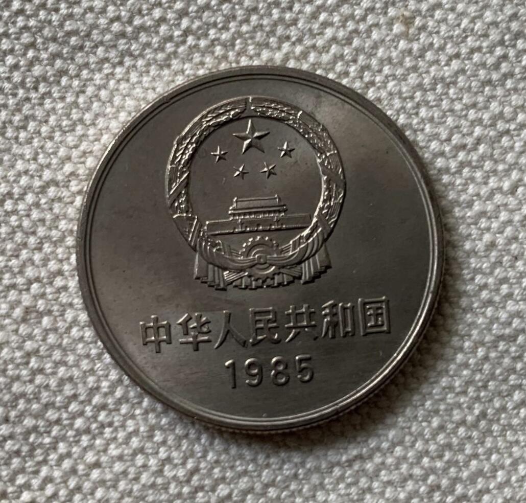 长城币1985年壹圆1元保真