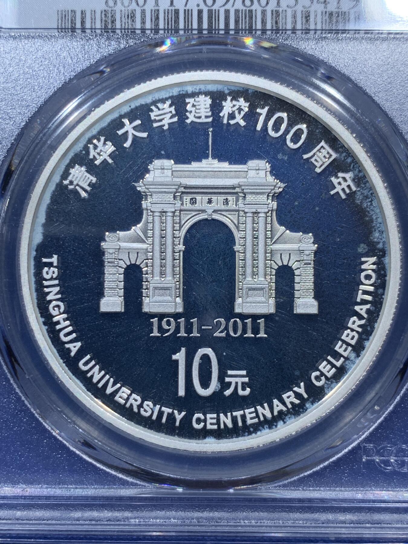 《竞宝斋》第336场 周日，周一 2场连拍 （全场包邮） PCGS PR69DCAM 2011年清华大学建校100周年精制银币 细节见图