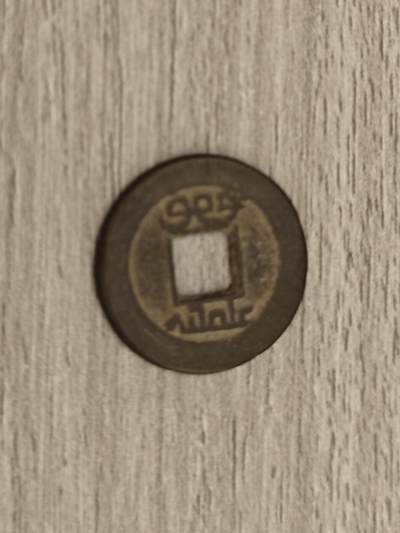 小小杂货铺15期，硬币、银币小专场（有佣金） - 乾隆通宝一枚