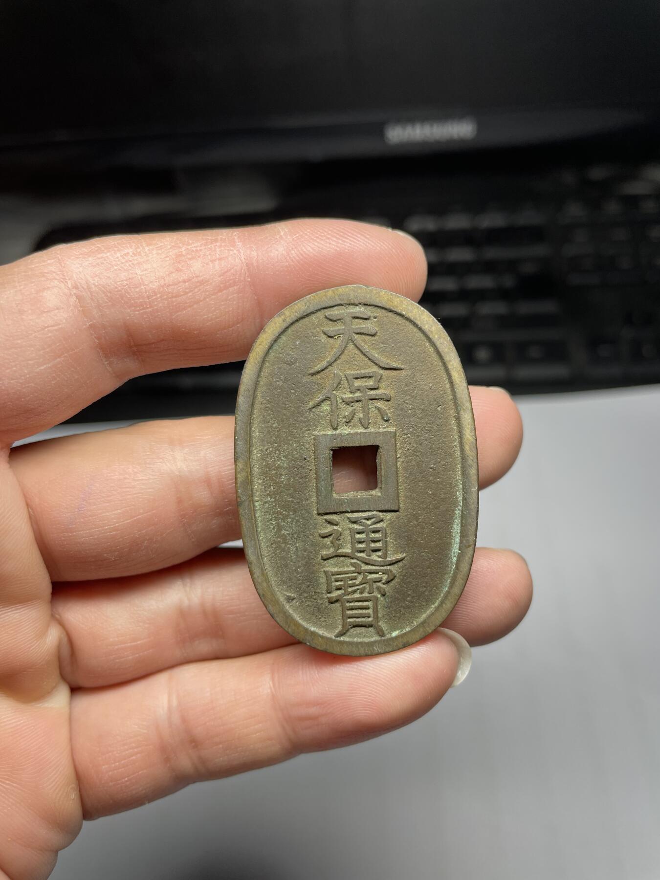 每日一拍，2024年集古藏今外币拍卖第十九期-第1场—（总第181拍），本期古钱币全场包真，拍卖名称未备注的均无补裂翘等缺陷，可以寄存60天，满160元包邮。 天保通宝当百