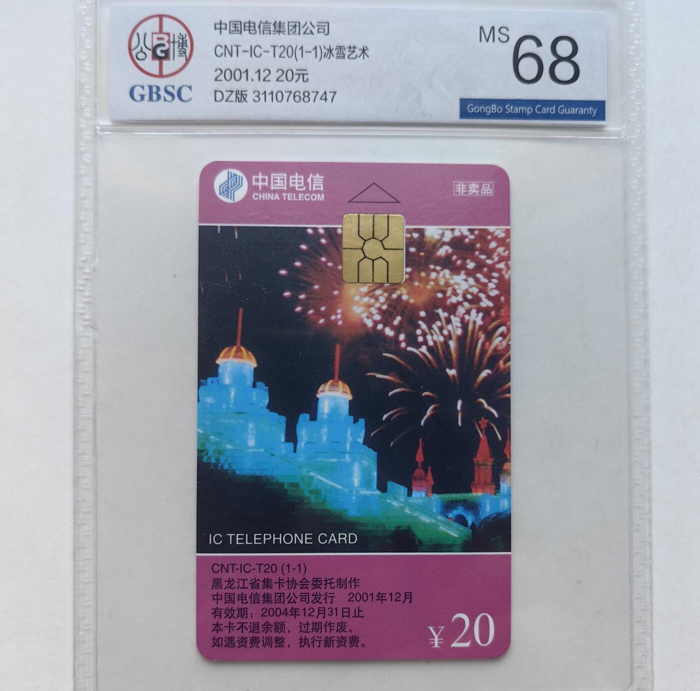 乐玩集藏第55期电话卡专场（12月10日20:00结拍） IC-T20冰雪艺术 DZ版公博68
