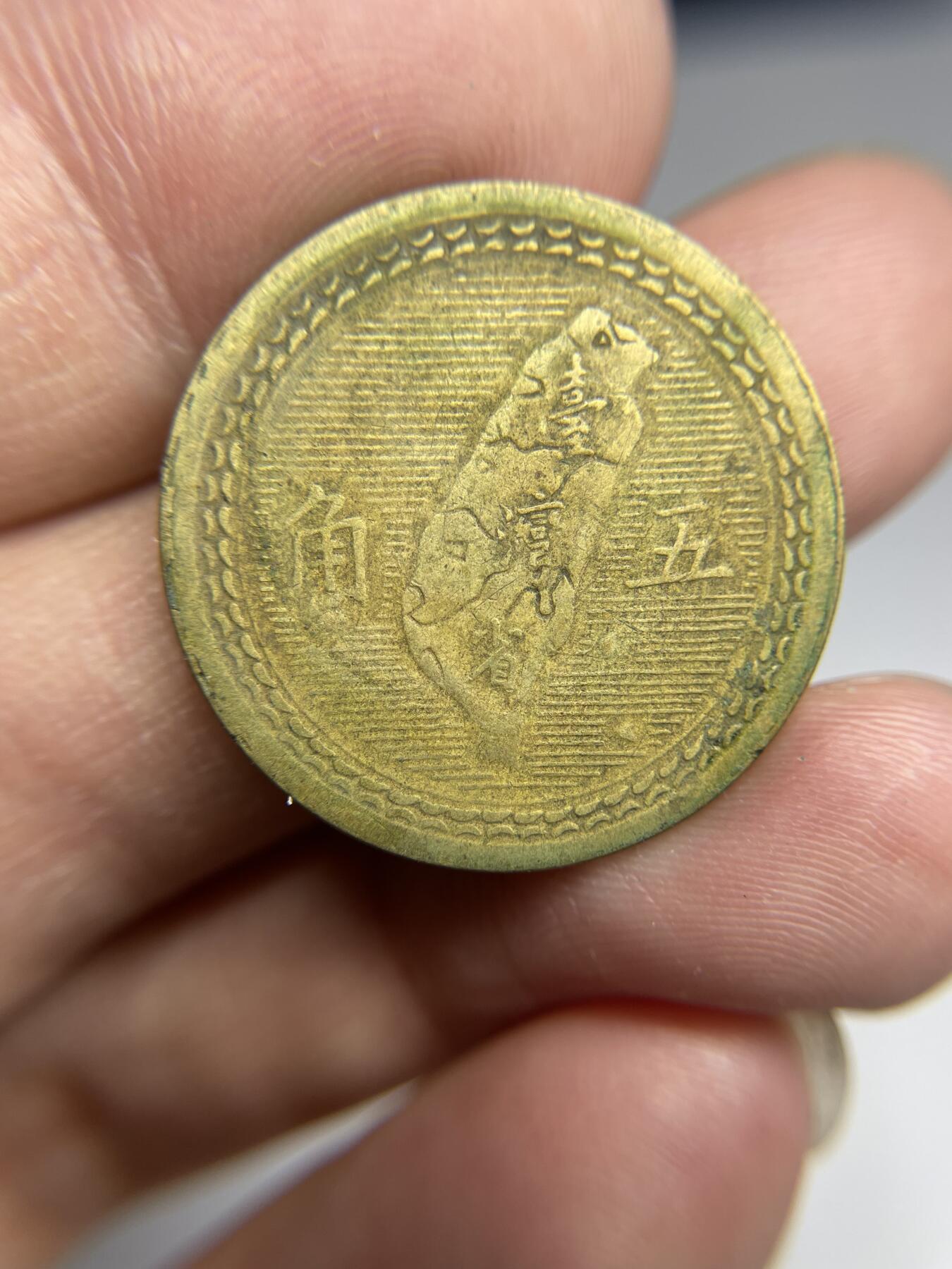 每日一拍，2024年集古藏今外币拍卖第十九期-第1场—（总第181拍），本期古钱币全场包真，拍卖名称未备注的均无补裂翘等缺陷，可以寄存60天，满160元包邮。 民国43年地瓜五角