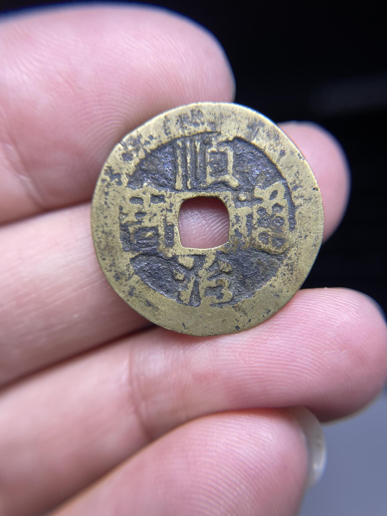 每日一拍，2024年集古藏今外币拍卖第十九期-第1场—（总第181拍），本期古钱币全场包真，拍卖名称未备注的均无补裂翘等缺陷，可以寄存60天，满160元包邮。 顺治通宝背东一厘，尺寸24.3*0.84