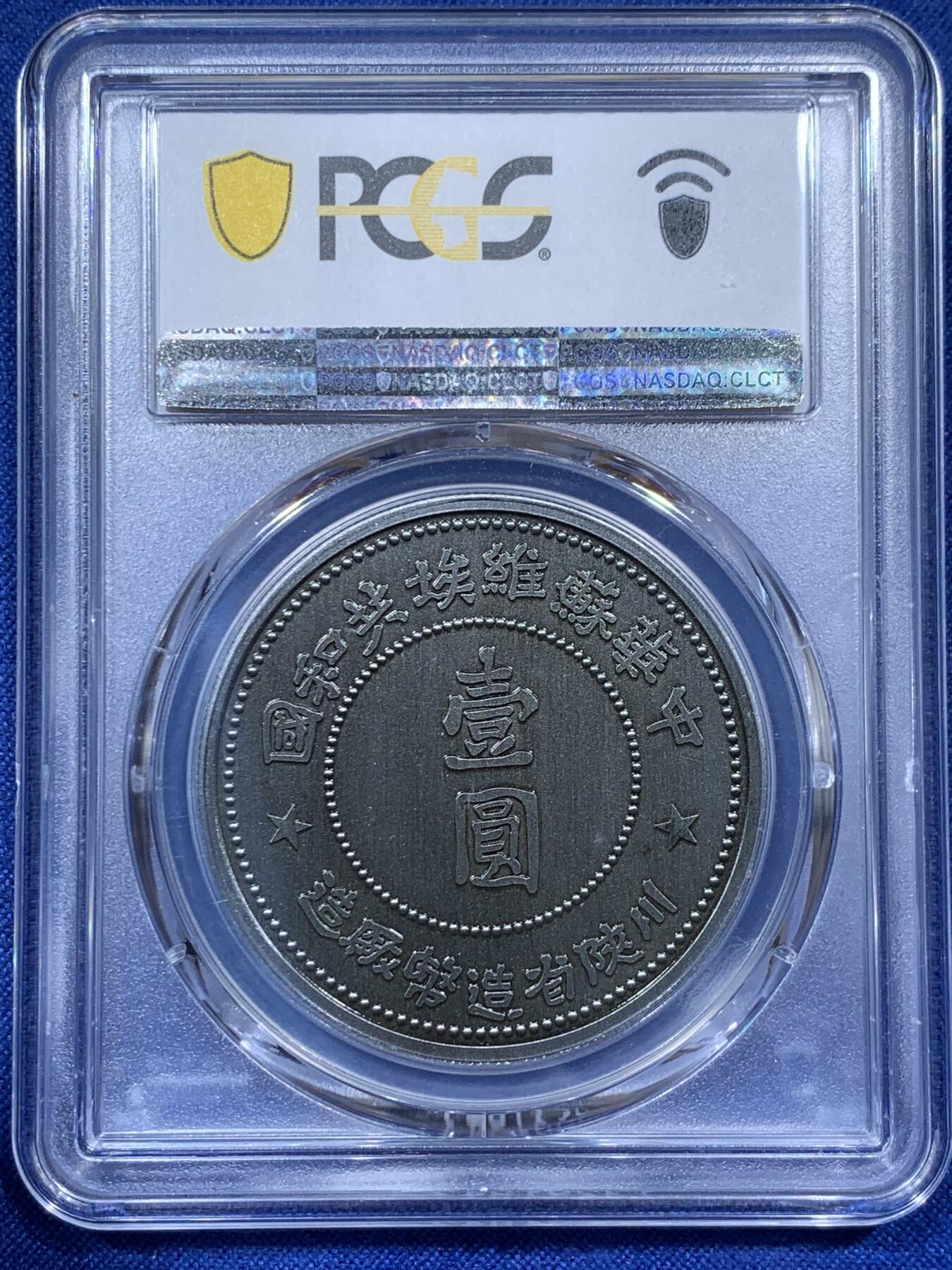 《竞宝斋》第336场 周日，周一 2场连拍 （全场包邮） PCGS PR70 2021中华苏维埃共和国壹圆复刻章