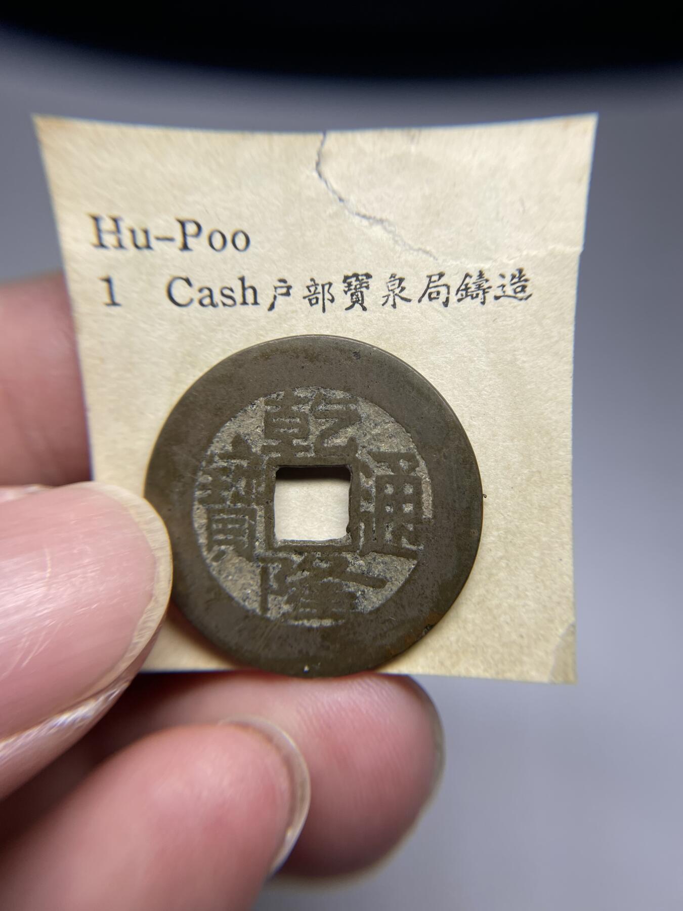 每日一拍，2024年集古藏今外币拍卖第十九期-第1场—（总第181拍），本期古钱币全场包真，拍卖名称未备注的均无补裂翘等缺陷，可以寄存60天，满160元包邮。 乾隆通宝宝泉，尺寸25*1.1