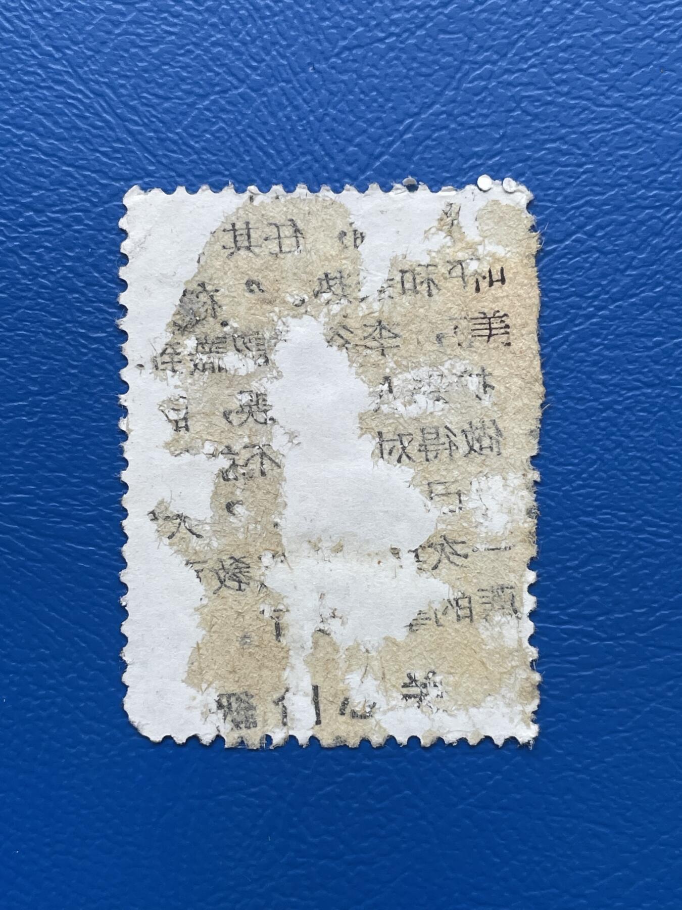 金银花邮币老纪特邮票专场01 无佣金 无押金 老纪特邮票一枚