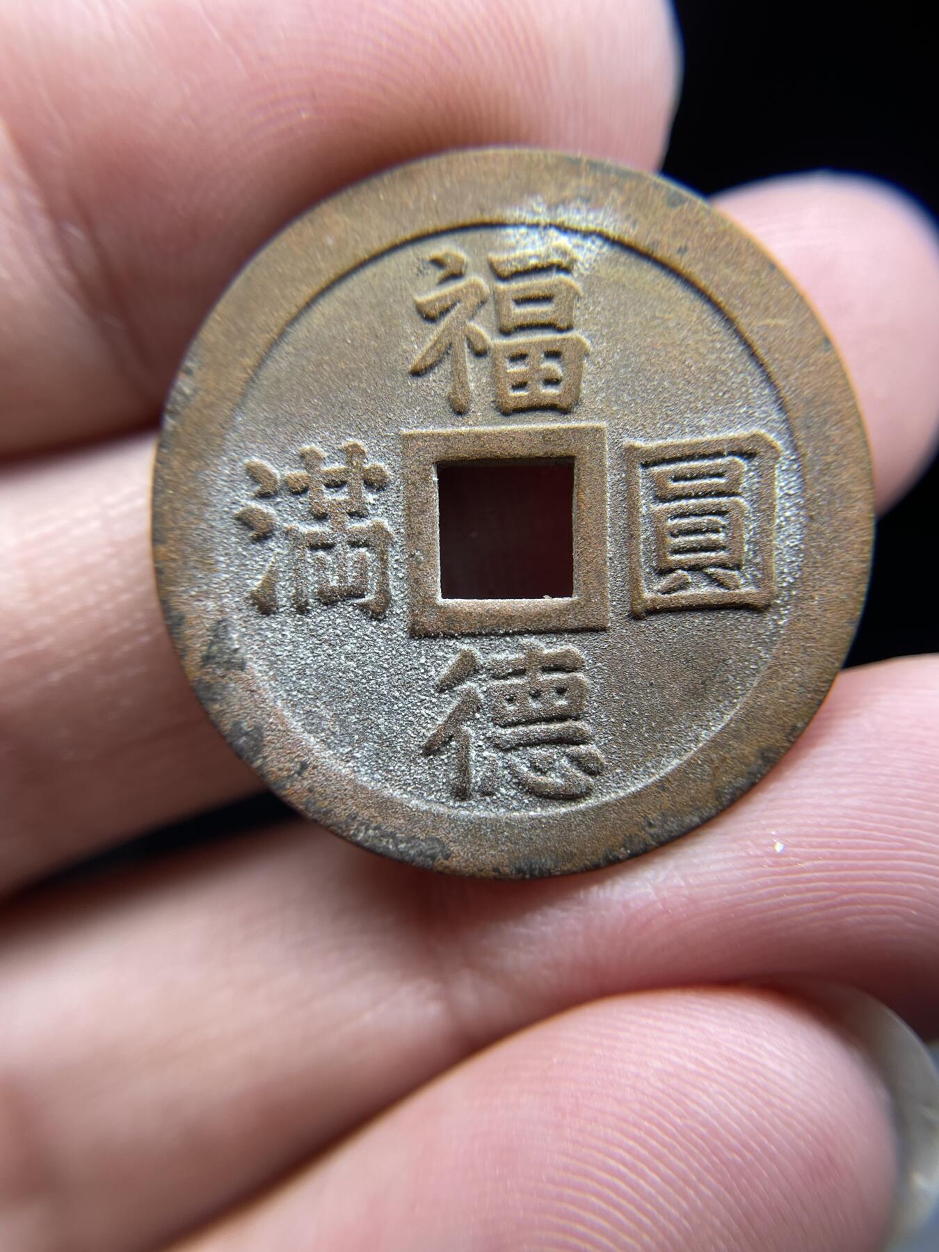 每日一拍，2024年集古藏今外币拍卖第十九期-第1场—（总第181拍），本期古钱币全场包真，拍卖名称未备注的均无补裂翘等缺陷，可以寄存60天，满160元包邮。 福德圆满机制花钱，尺寸28.4*1.68