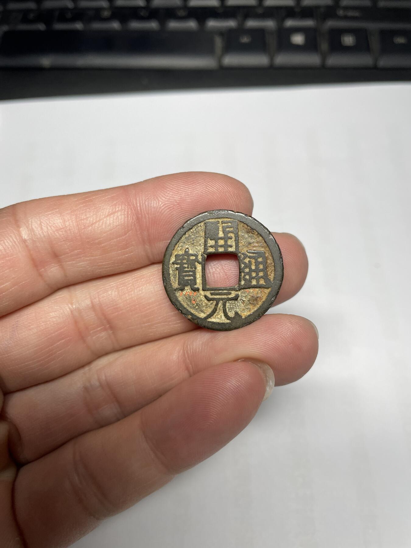 每日一拍，2024年集古藏今外币拍卖第十九期-第1场—（总第181拍），本期古钱币全场包真，拍卖名称未备注的均无补裂翘等缺陷，可以寄存60天，满160元包邮。 开元通宝背上月，有裂，尺寸24.6*1.11