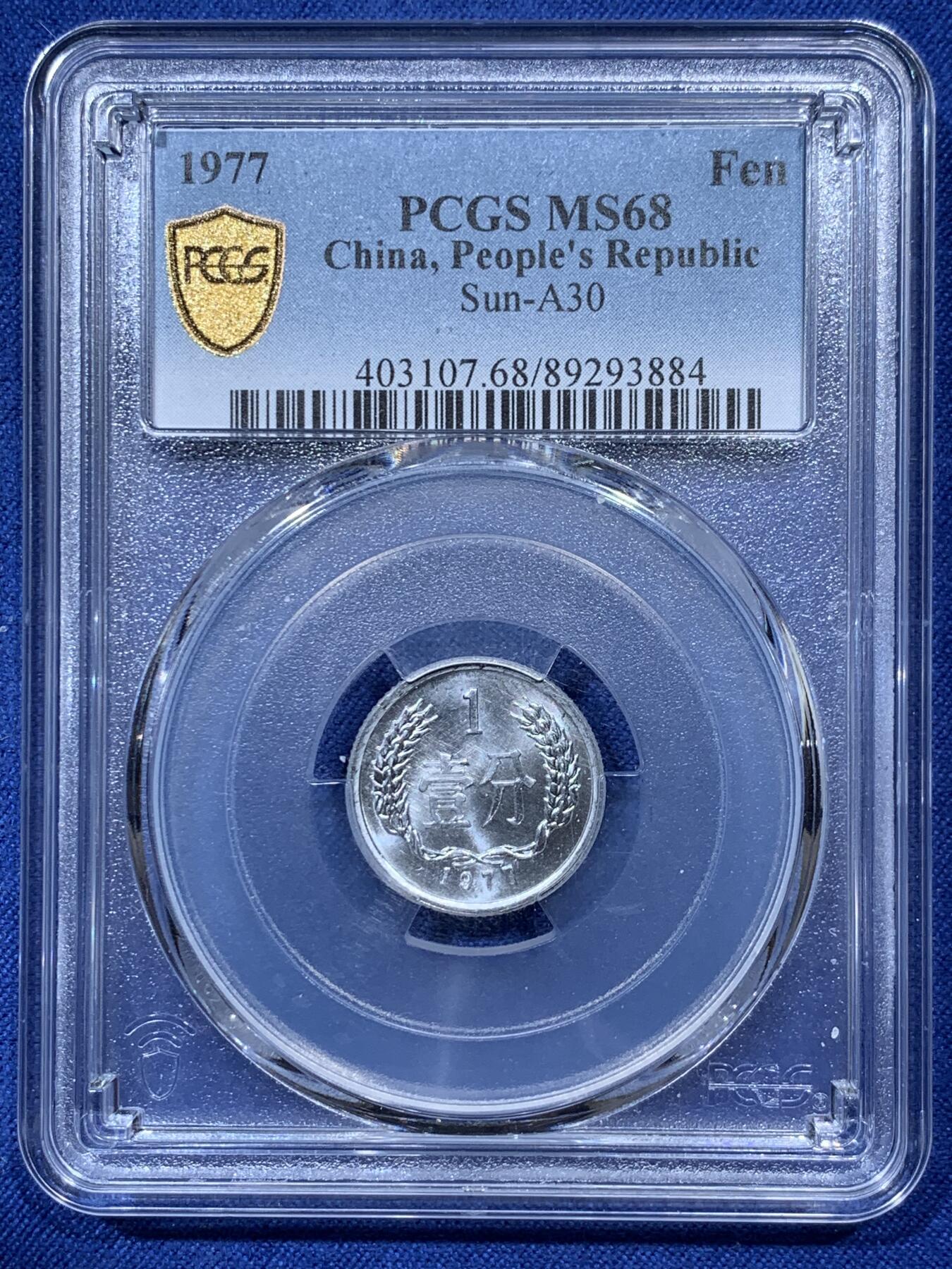 《竞宝斋》第336场 周日，周一 2场连拍 （全场包邮） PCGS MS68 中国1977年壹分