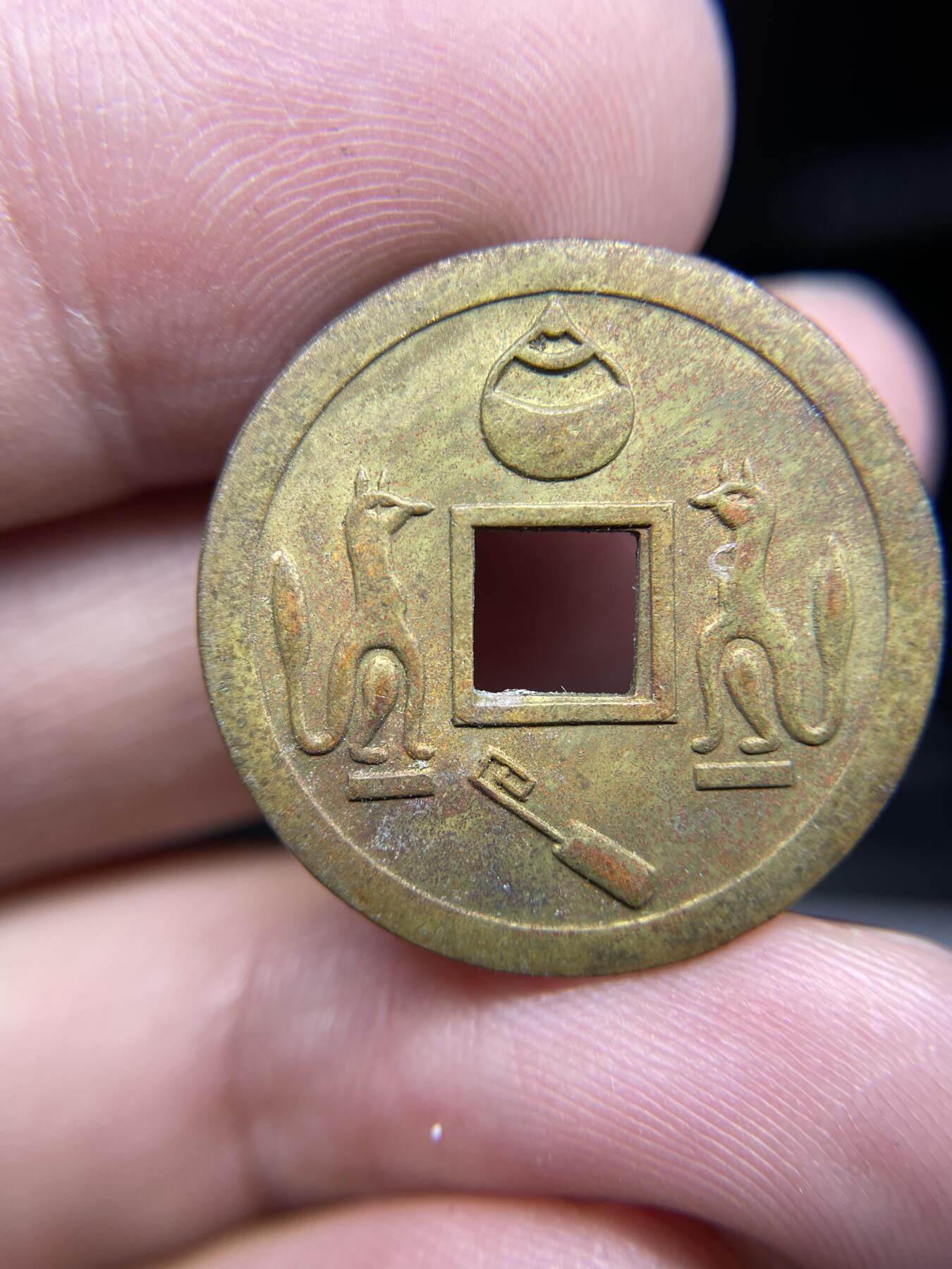 每日一拍，2024年集古藏今外币拍卖第十九期-第1场—（总第181拍），本期古钱币全场包真，拍卖名称未备注的均无补裂翘等缺陷，可以寄存60天，满160元包邮。 机制林驹开运花钱，尺寸24.9*1.5