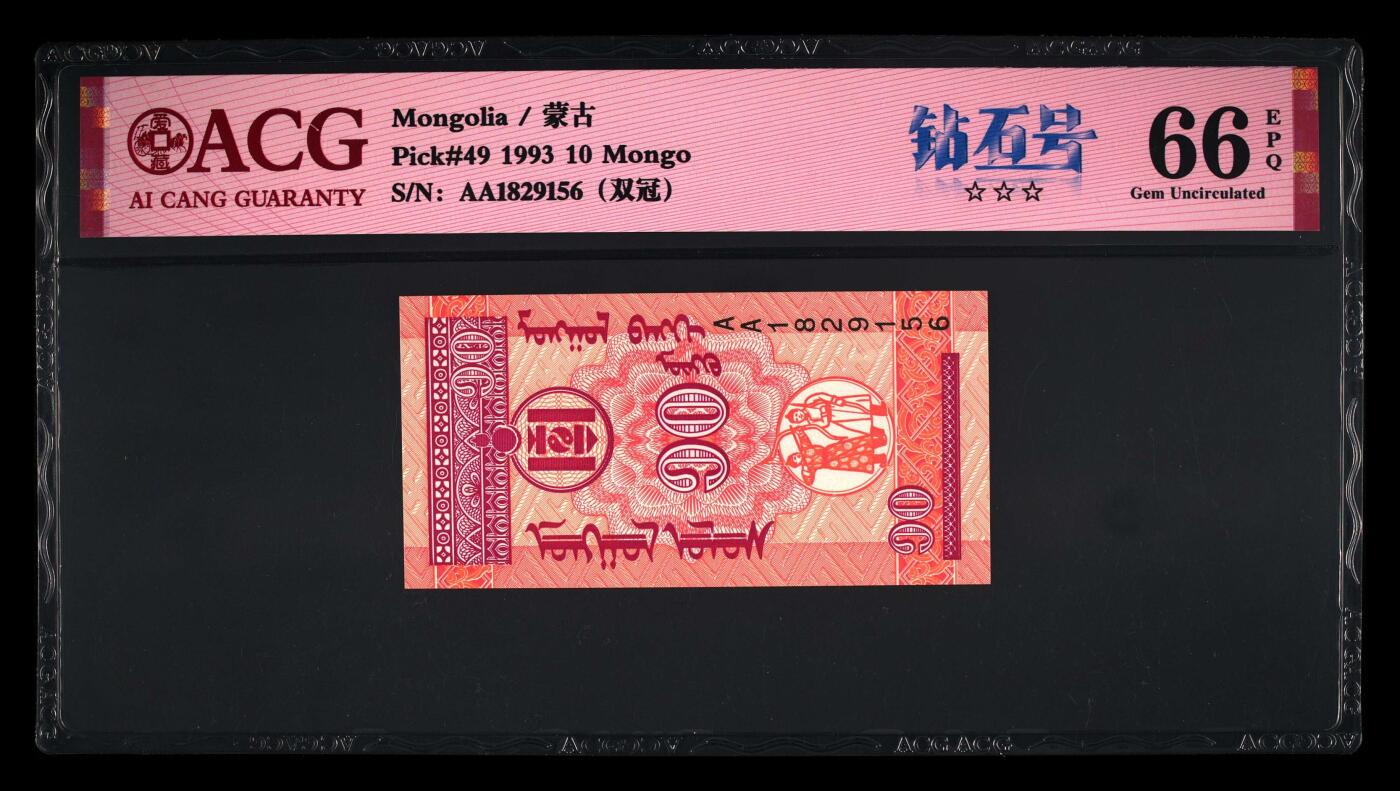 【海贤收藏阁】新店开业无佣金爱藏评级外币专场（全场除偏远单张包邮）第2期🎉 【福利】1993年蒙古10元AA1829156，双冠，无347，尾6，爱藏评级66分epq
