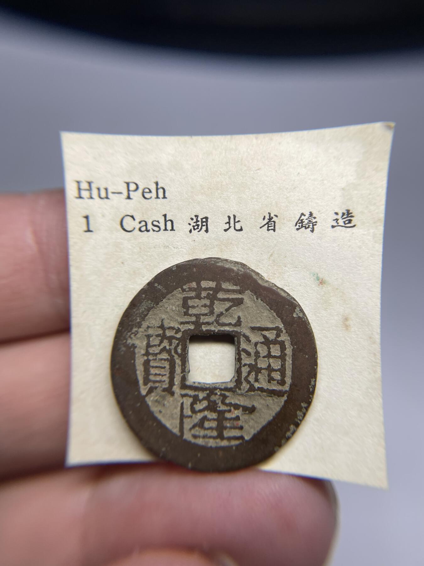 每日一拍，2024年集古藏今外币拍卖第十九期-第1场—（总第181拍），本期古钱币全场包真，拍卖名称未备注的均无补裂翘等缺陷，可以寄存60天，满160元包邮。 乾隆通宝宝武，尺寸24.2*1.27