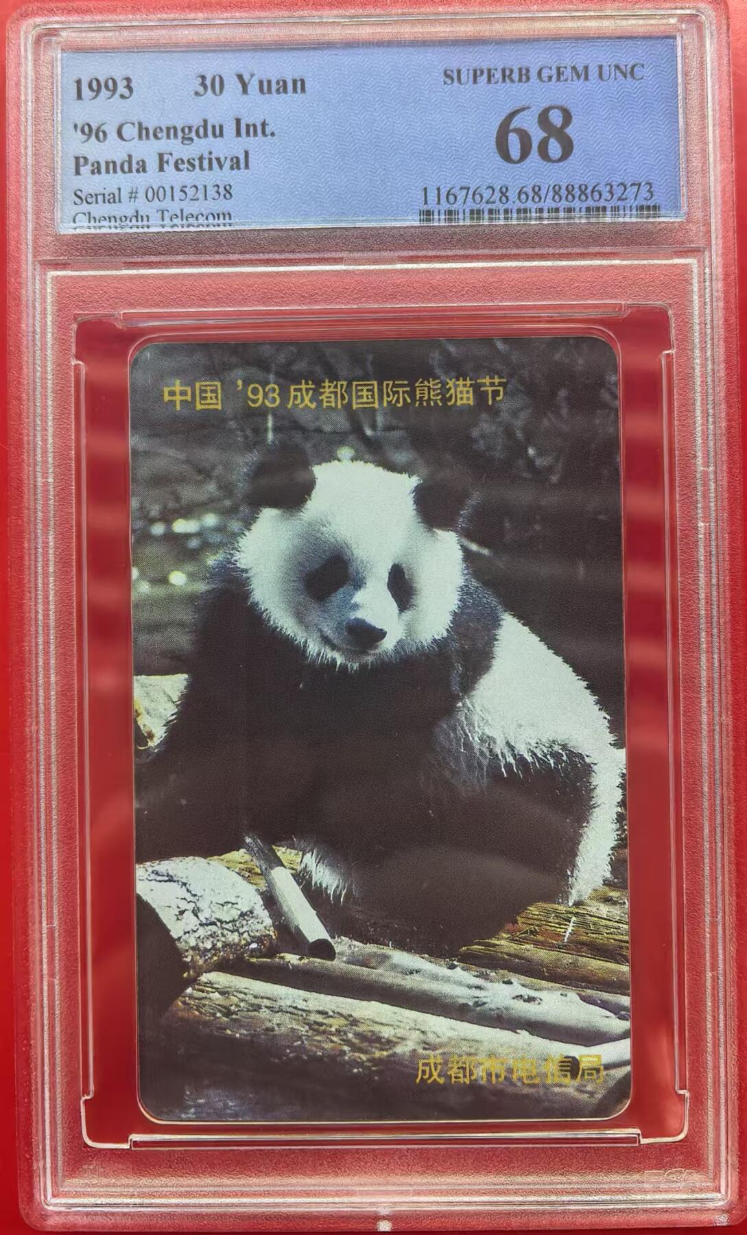 中国集卡电话磁卡专场拍卖（十六） 成都熊猫节PCGS68