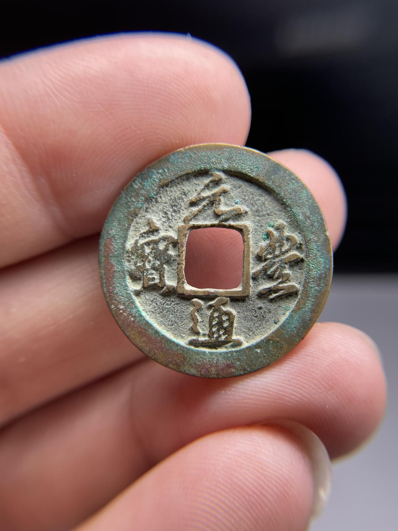 每日一拍，2024年集古藏今外币拍卖第十九期-第1场—（总第181拍），本期古钱币全场包真，拍卖名称未备注的均无补裂翘等缺陷，可以寄存60天，满160元包邮。 元丰通宝，尺寸24.6*1.2