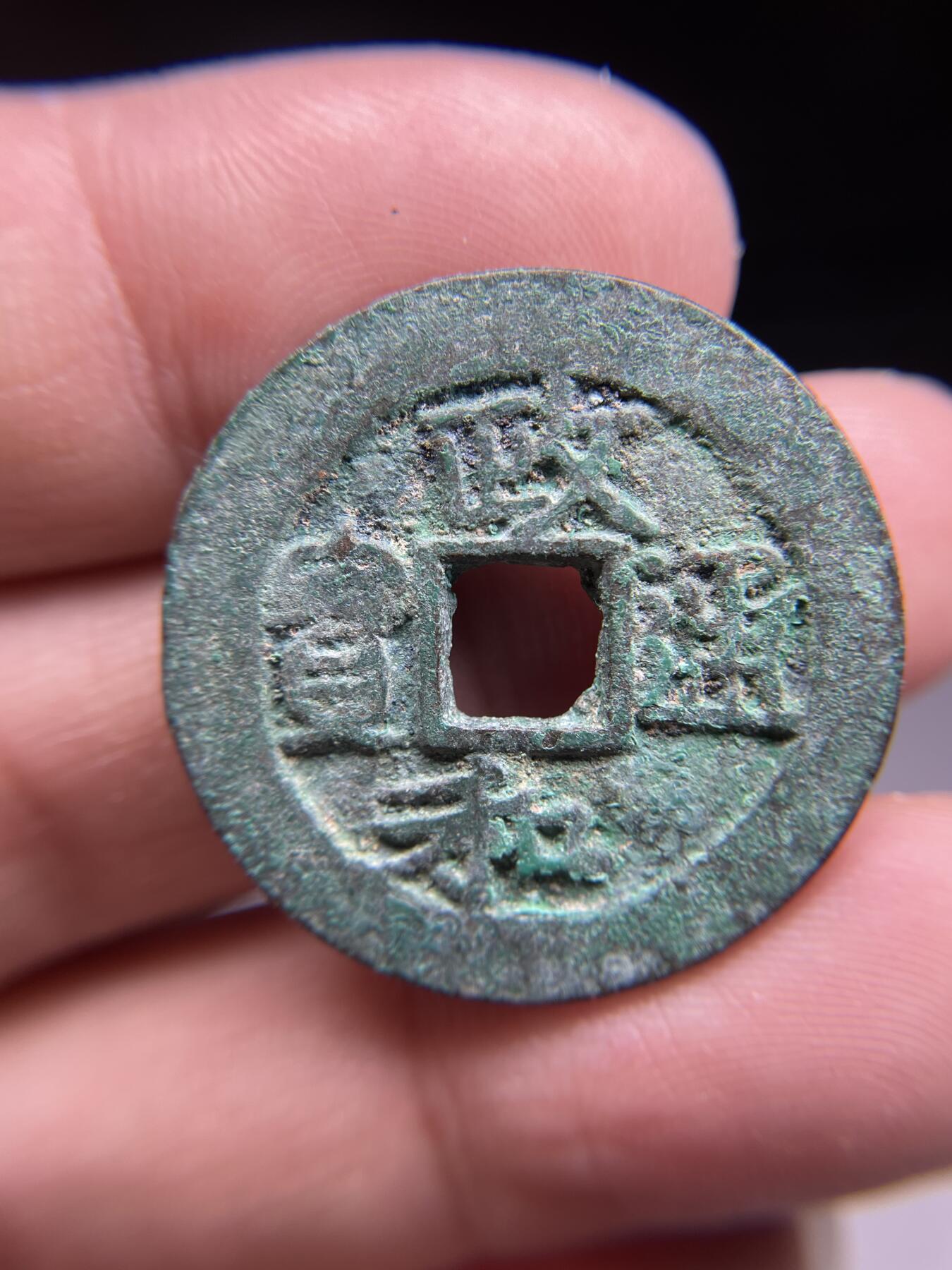 每日一拍，2024年集古藏今外币拍卖第十九期-第1场—（总第181拍），本期古钱币全场包真，拍卖名称未备注的均无补裂翘等缺陷，可以寄存60天，满160元包邮。 政和通宝折二，尺寸29.6*1.65