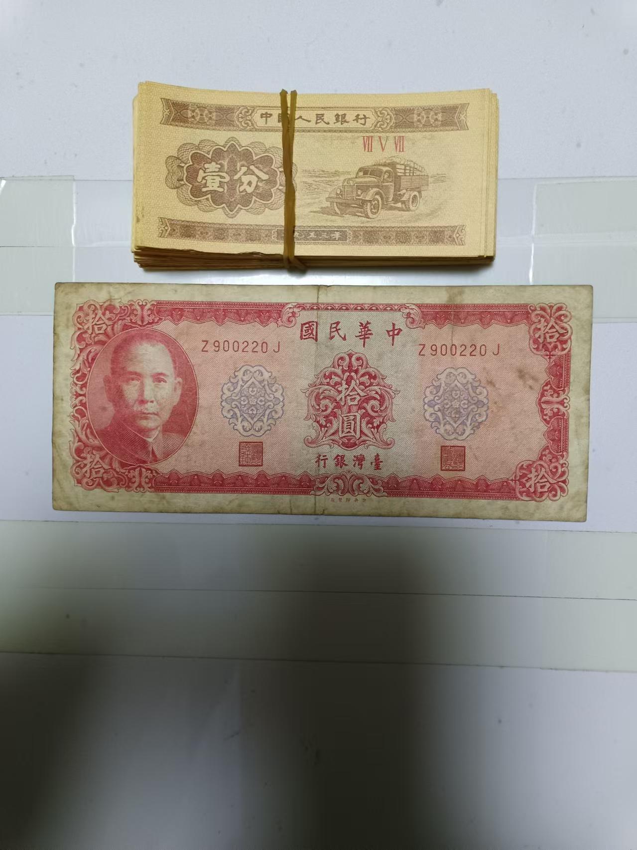 【20241211】非全新硬币和纸币第199场 第三版1分纸币100张，台湾地区纸币1张