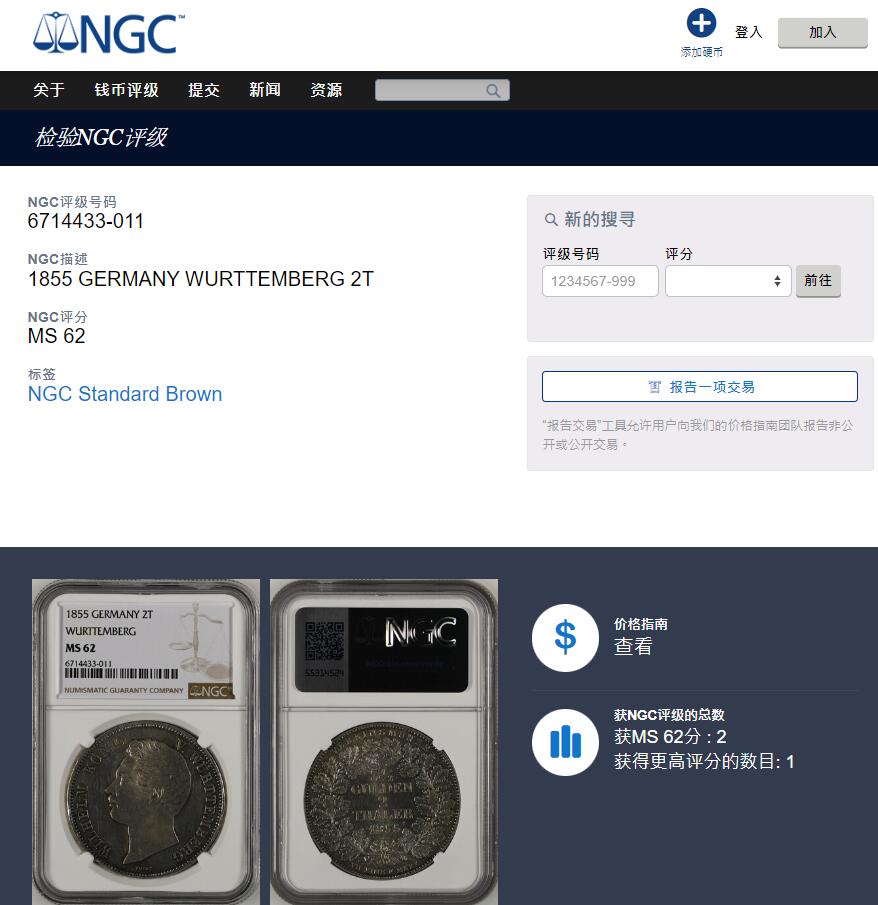 《竞宝斋》第336场 周日，周一 2场连拍 （全场包邮） 亚军分 NGC MS62 德国 1855年 符腾堡橡叶面值版 流通2泰勒 37克的大银币 状态非常好 更高分只有一枚
