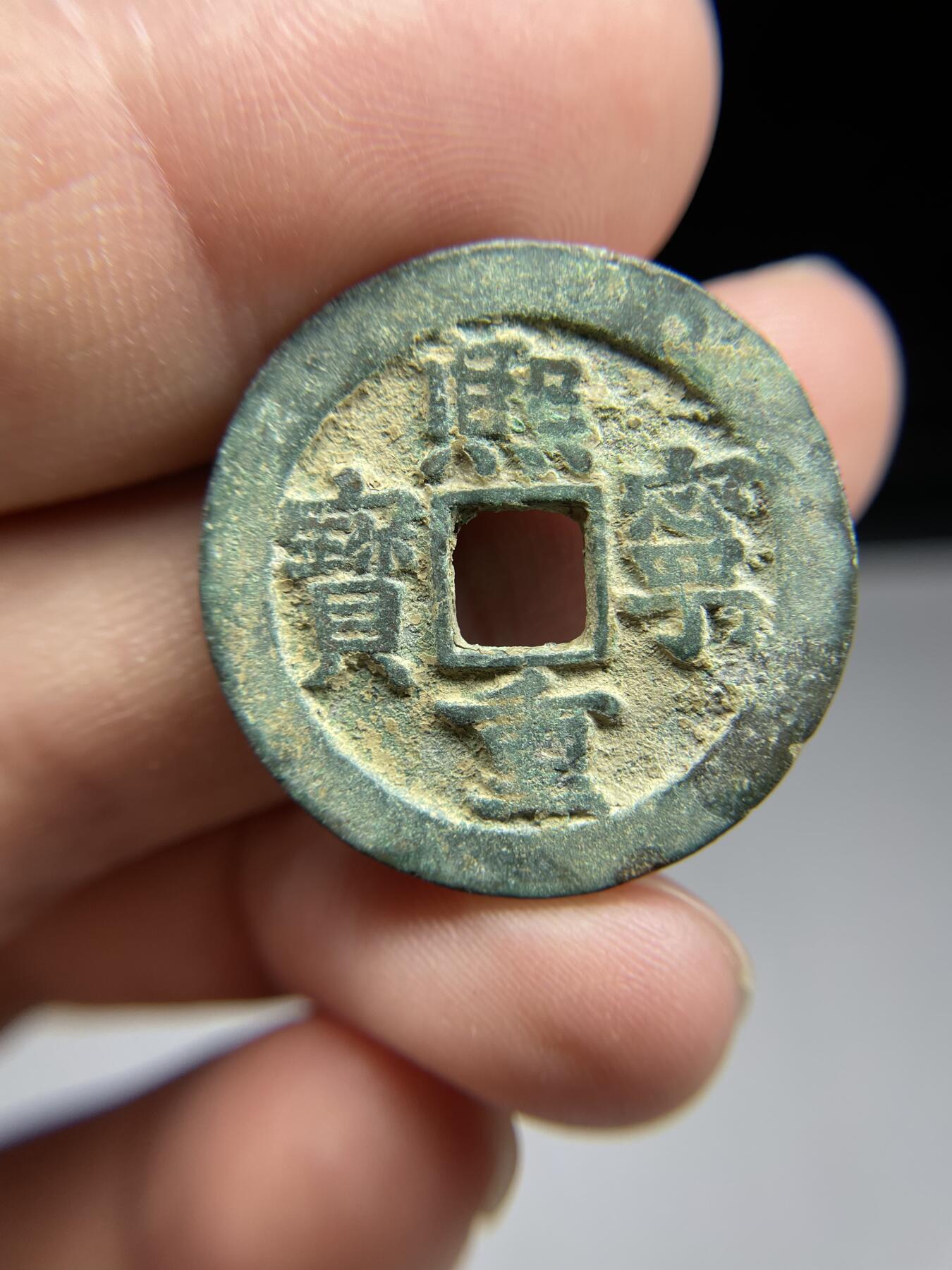 每日一拍，2024年集古藏今外币拍卖第十九期-第1场—（总第181拍），本期古钱币全场包真，拍卖名称未备注的均无补裂翘等缺陷，可以寄存60天，满160元包邮。 熙宁重宝折二，尺寸28.56*1.88