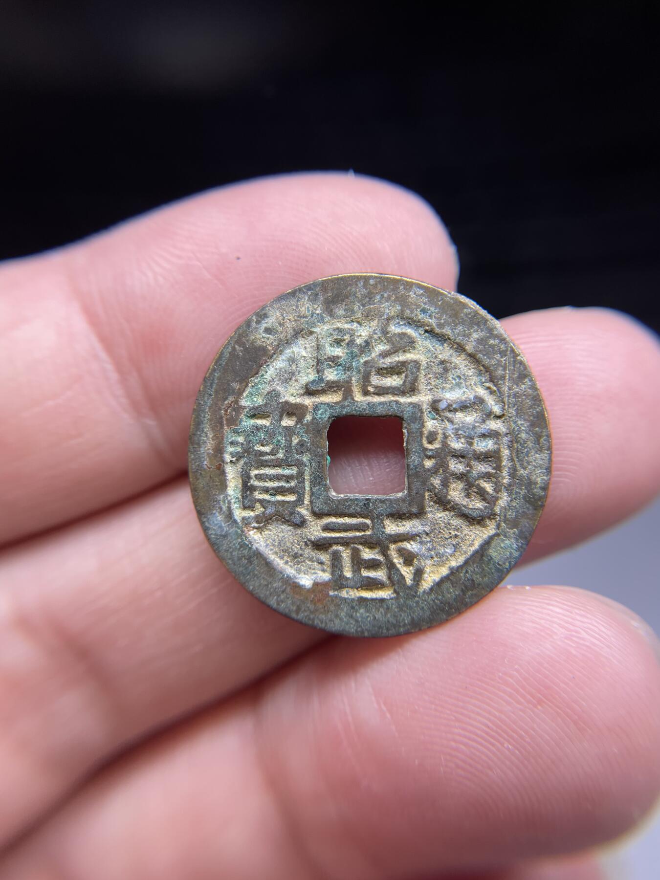 每日一拍，2024年集古藏今外币拍卖第十九期-第1场—（总第181拍），本期古钱币全场包真，拍卖名称未备注的均无补裂翘等缺陷，可以寄存60天，满160元包邮。 昭武通宝，尺寸23.7*1.38