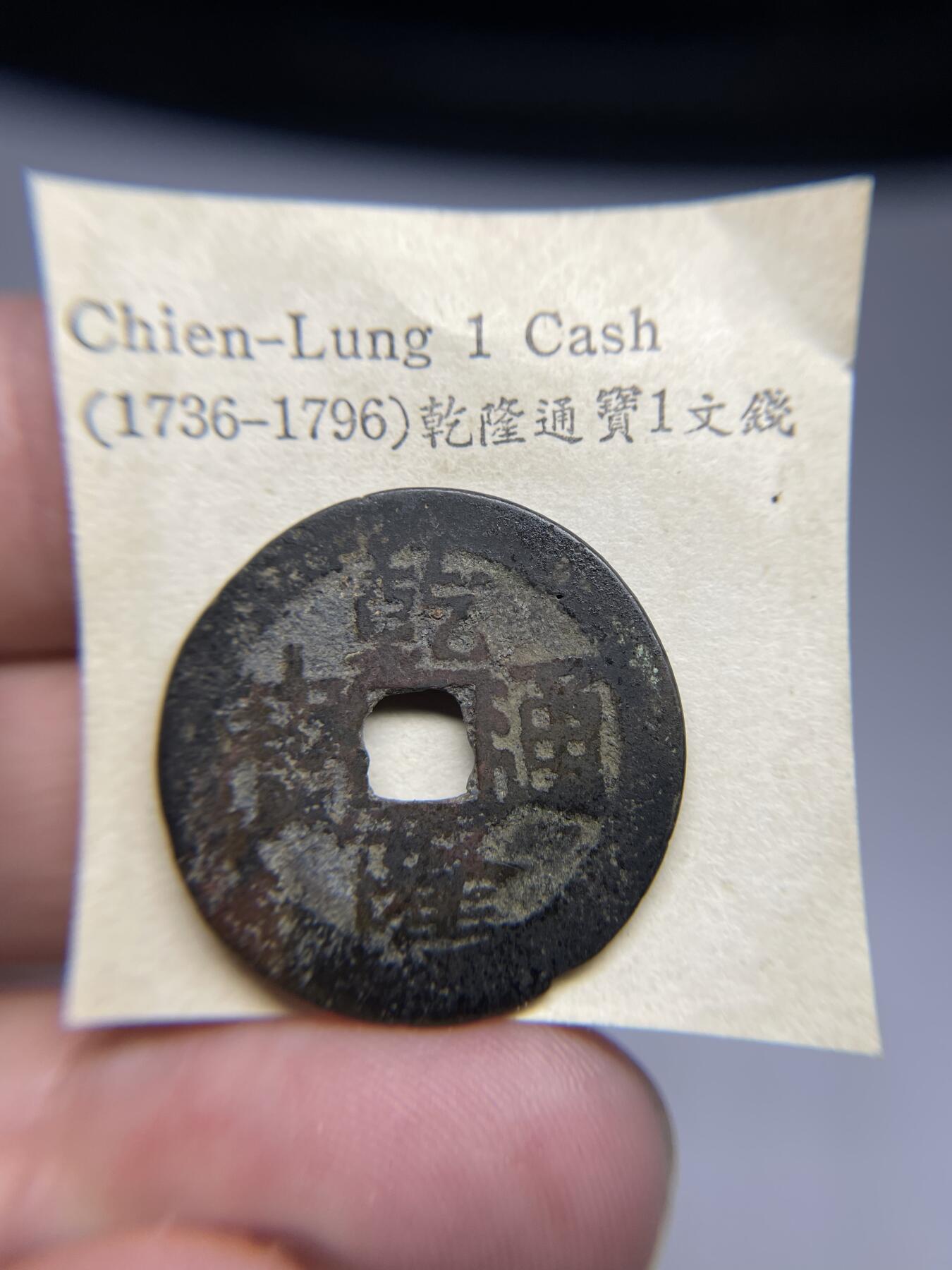 每日一拍，2024年集古藏今外币拍卖第十九期-第1场—（总第181拍），本期古钱币全场包真，拍卖名称未备注的均无补裂翘等缺陷，可以寄存60天，满160元包邮。 乾隆通宝宝云，尺寸24.9*1.08
