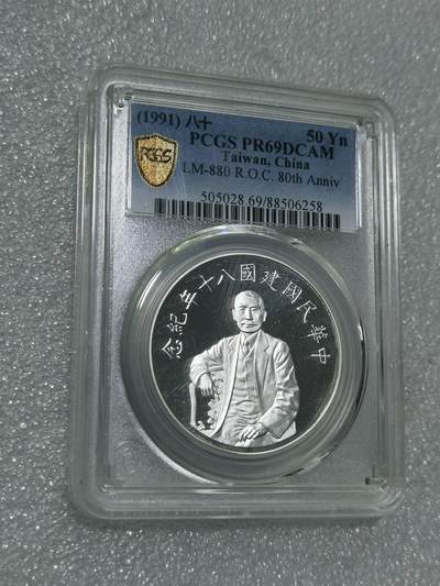 天下钱庄专场欢迎参拍 - PCGS PR69孙中山50元银币