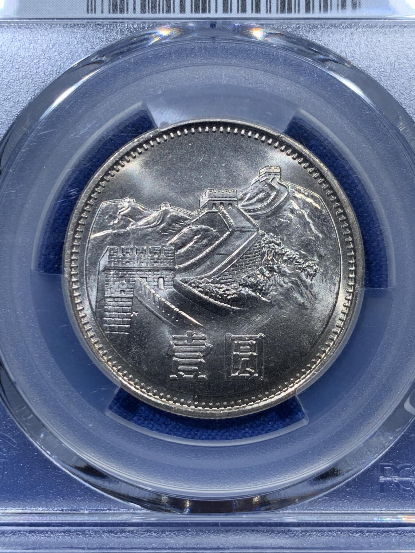 《竞宝斋》第336场 周日，周一 2场连拍 （全场包邮） PCGS MS67 1981年长城币壹圆，高分品相