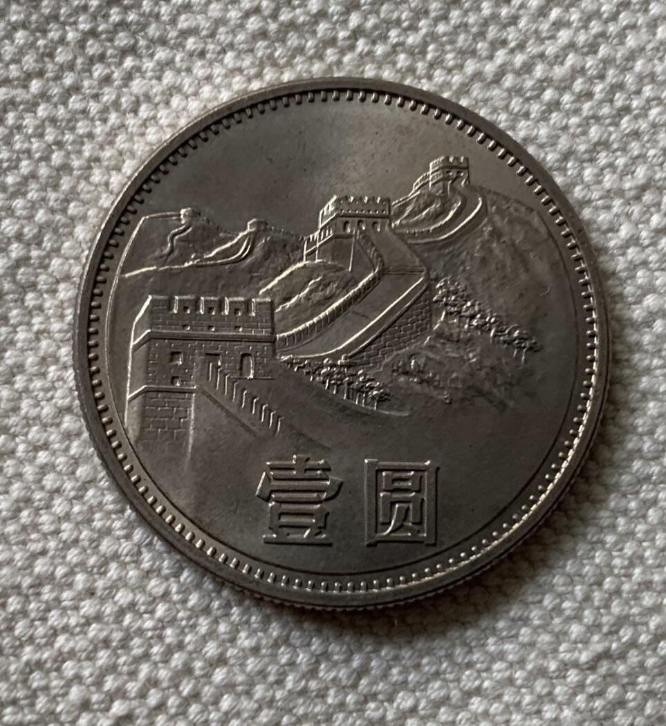 长城币1985年壹圆1元保真