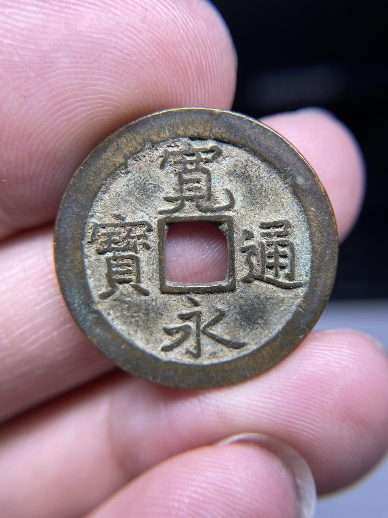 每日一拍，2024年集古藏今外币拍卖第十九期-第1场—（总第181拍），本期古钱币全场包真，拍卖名称未备注的均无补裂翘等缺陷，可以寄存60天，满160元包邮。 宽永通宝背文