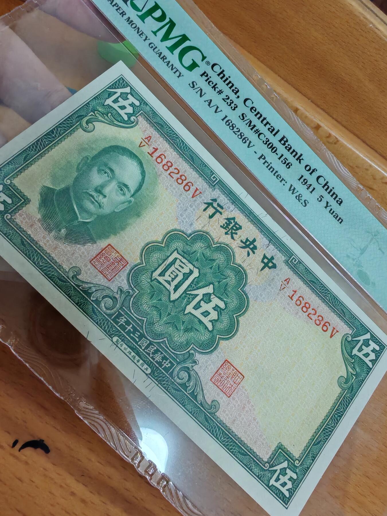 中央银行伍圆