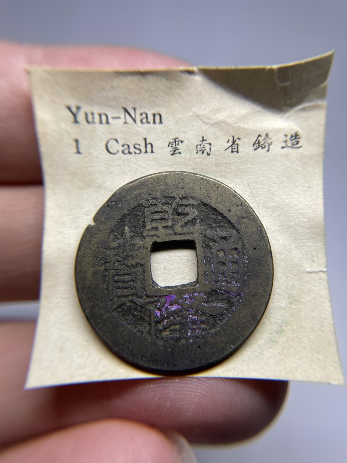每日一拍，2024年集古藏今外币拍卖第十九期-第1场—（总第181拍），本期古钱币全场包真，拍卖名称未备注的均无补裂翘等缺陷，可以寄存60天，满160元包邮。 乾隆通宝宝云，尺寸25*1.11