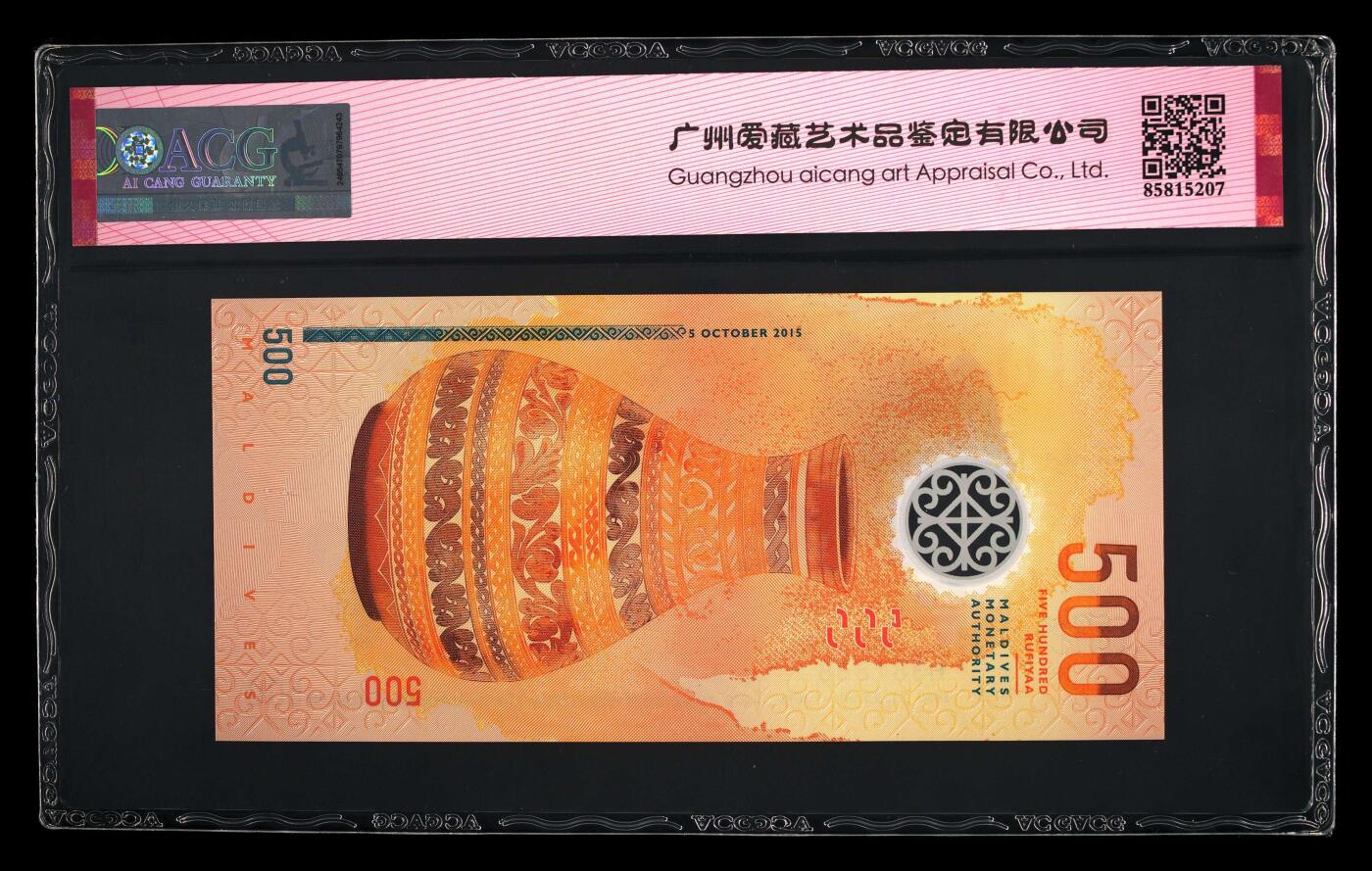 【海贤收藏阁】新店开业无佣金爱藏评级外币专场（全场除偏远单张包邮）第2期🎉 2015年马尔代夫500拉菲亚H381838，数三，倒影王，尾8，爱藏评级69分epq