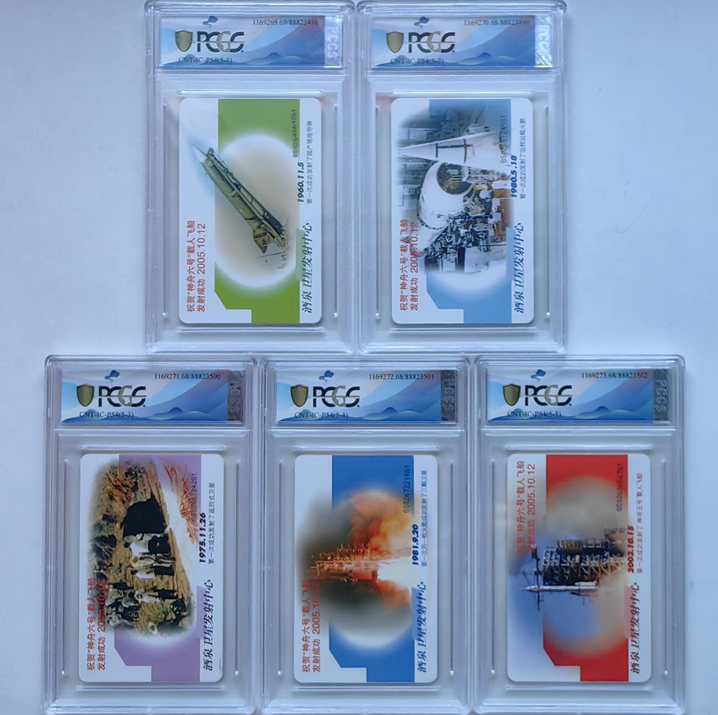 乐玩集藏第55期电话卡专场（12月10日20:00结拍） IC-P54酒泉加字 GS版PCGS68-69