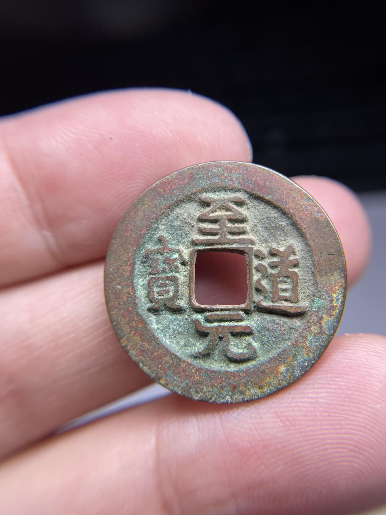 每日一拍，2024年集古藏今外币拍卖第十九期-第1场—（总第181拍），本期古钱币全场包真，拍卖名称未备注的均无补裂翘等缺陷，可以寄存60天，满160元包邮。 精美字口至道元宝，尺寸25.2*1.23