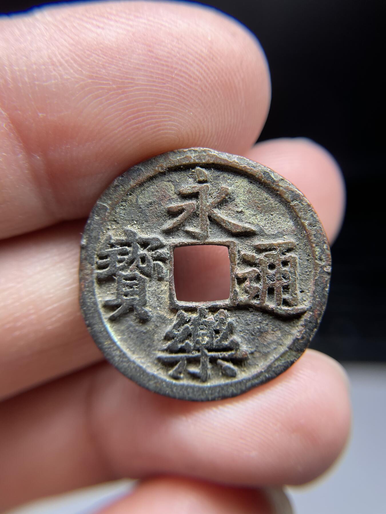 每日一拍，2024年集古藏今外币拍卖第十九期-第1场—（总第181拍），本期古钱币全场包真，拍卖名称未备注的均无补裂翘等缺陷，可以寄存60天，满160元包邮。 永乐通宝05，尺寸24.9*1.29