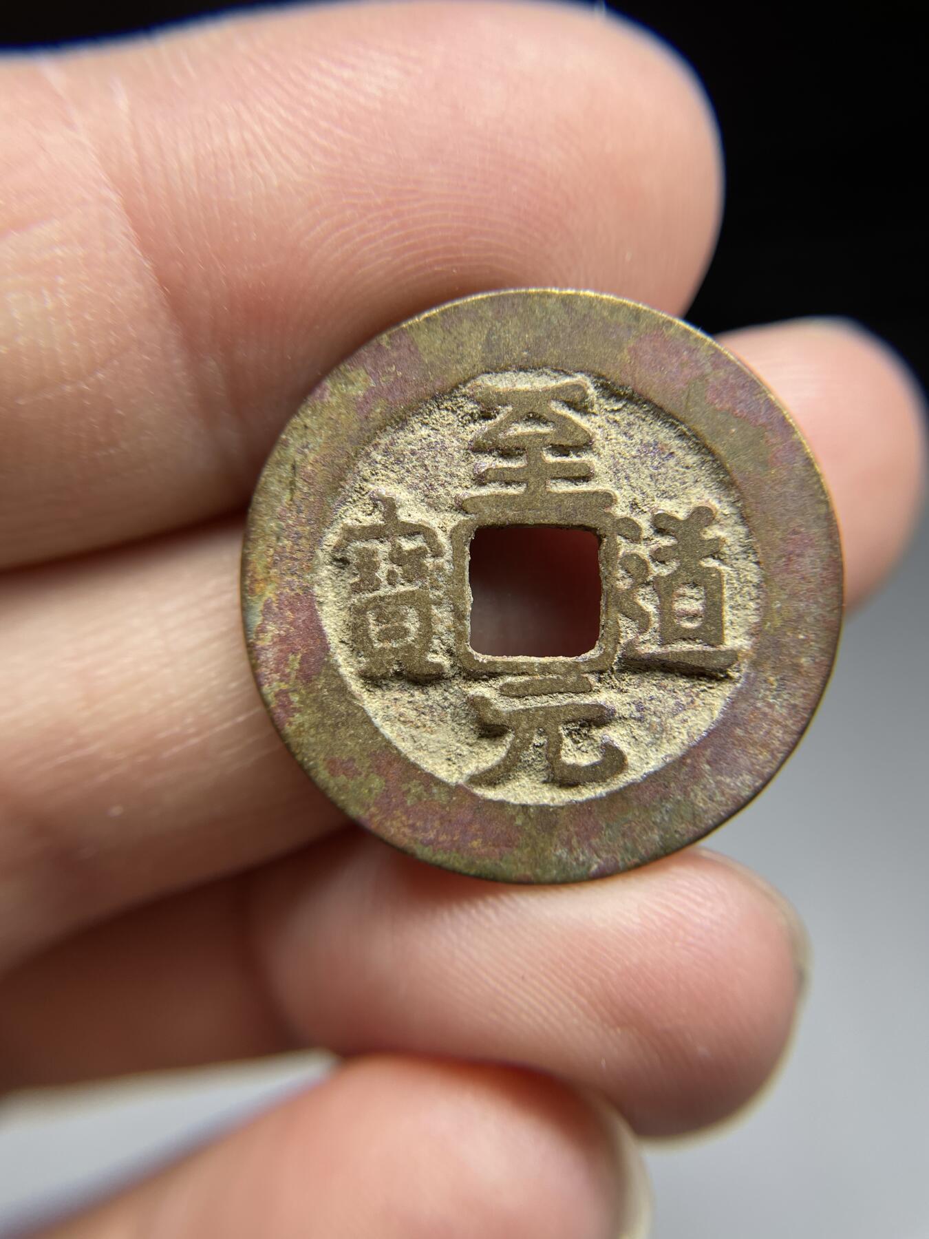 每日一拍，2024年集古藏今外币拍卖第十九期-第1场—（总第181拍），本期古钱币全场包真，拍卖名称未备注的均无补裂翘等缺陷，可以寄存60天，满160元包邮。 至道元宝，尺寸25.2*1.28