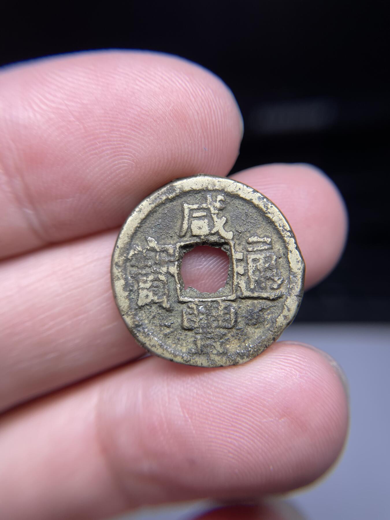 每日一拍，2024年集古藏今外币拍卖第十九期-第1场—（总第181拍），本期古钱币全场包真，拍卖名称未备注的均无补裂翘等缺陷，可以寄存60天，满160元包邮。 咸丰通宝宝源，尺寸21.1*1.62