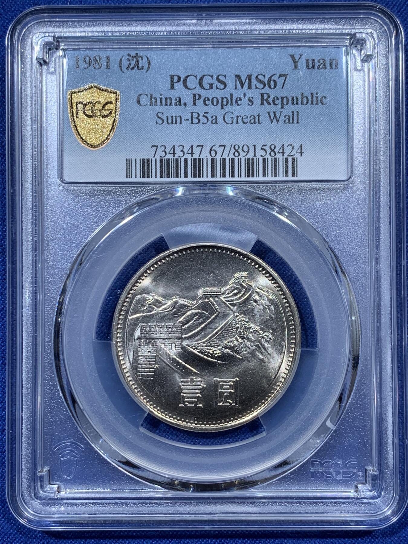 《竞宝斋》第336场 周日，周一 2场连拍 （全场包邮） PCGS MS67 1981年长城币壹圆，高分品相