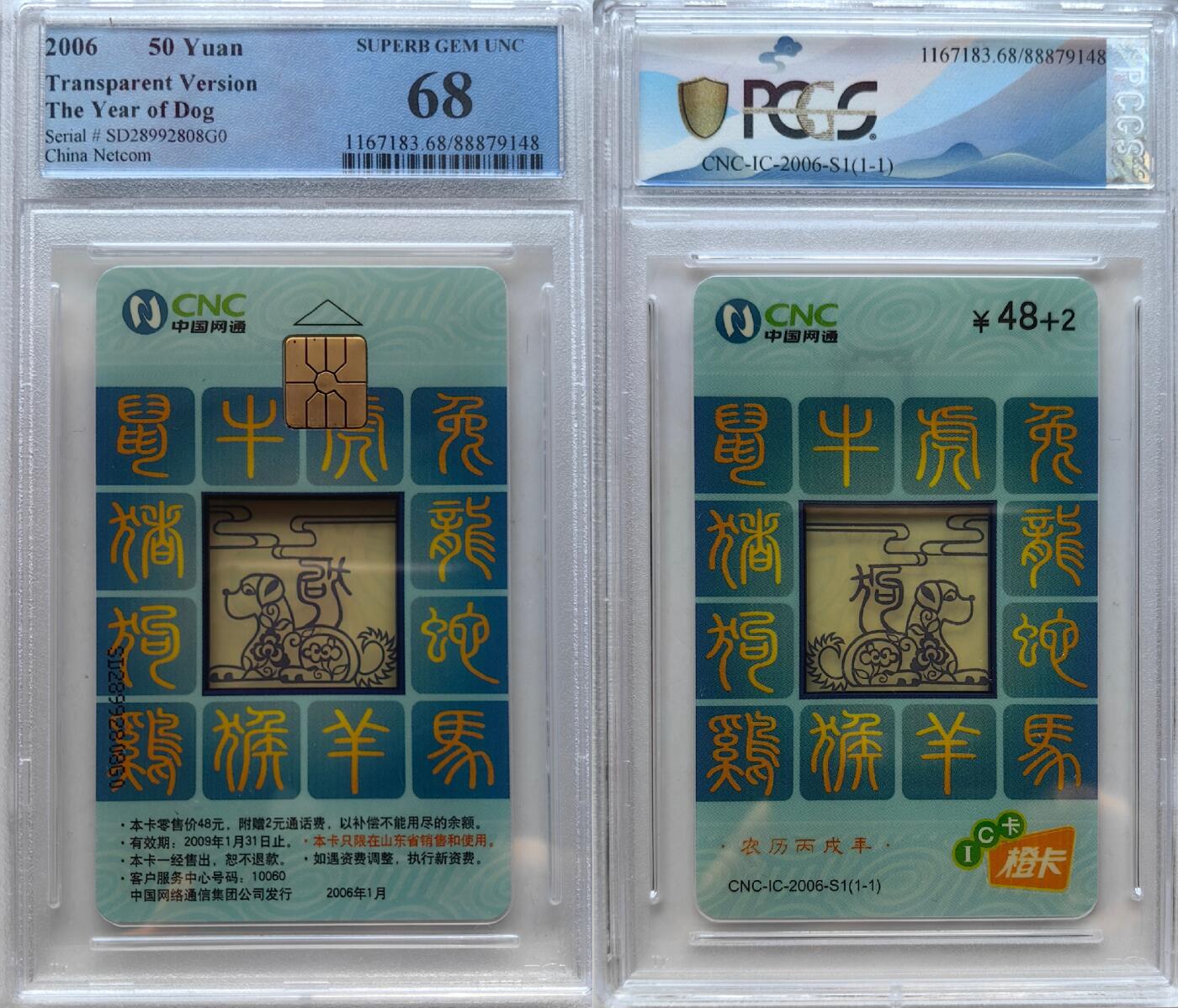 乐玩集藏第55期电话卡专场（12月10日20:00结拍） IC-2006S1网通透明狗 SD版PCGS68