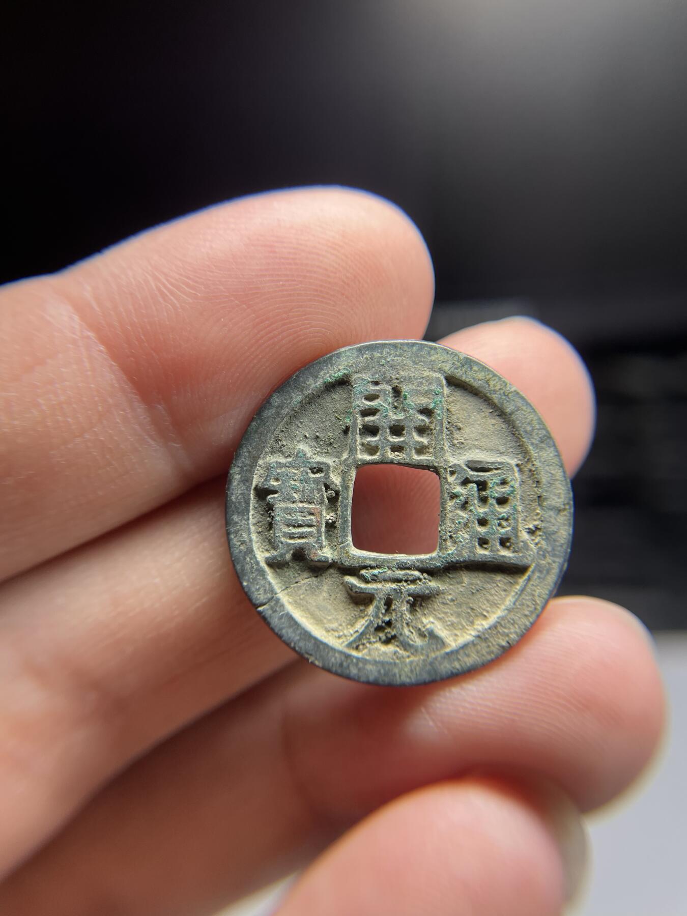 每日一拍，2024年集古藏今外币拍卖第十九期-第1场—（总第181拍），本期古钱币全场包真，拍卖名称未备注的均无补裂翘等缺陷，可以寄存60天，满160元包邮。 开元通宝背上月入，有裂，尺寸25.2*1.32
