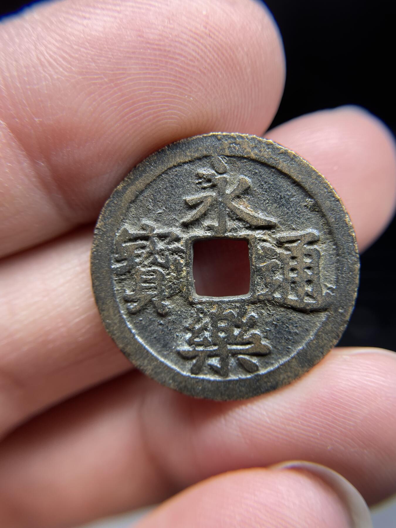 每日一拍，2024年集古藏今外币拍卖第十九期-第1场—（总第181拍），本期古钱币全场包真，拍卖名称未备注的均无补裂翘等缺陷，可以寄存60天，满160元包邮。 永乐通宝02，尺寸24.9*1.4
