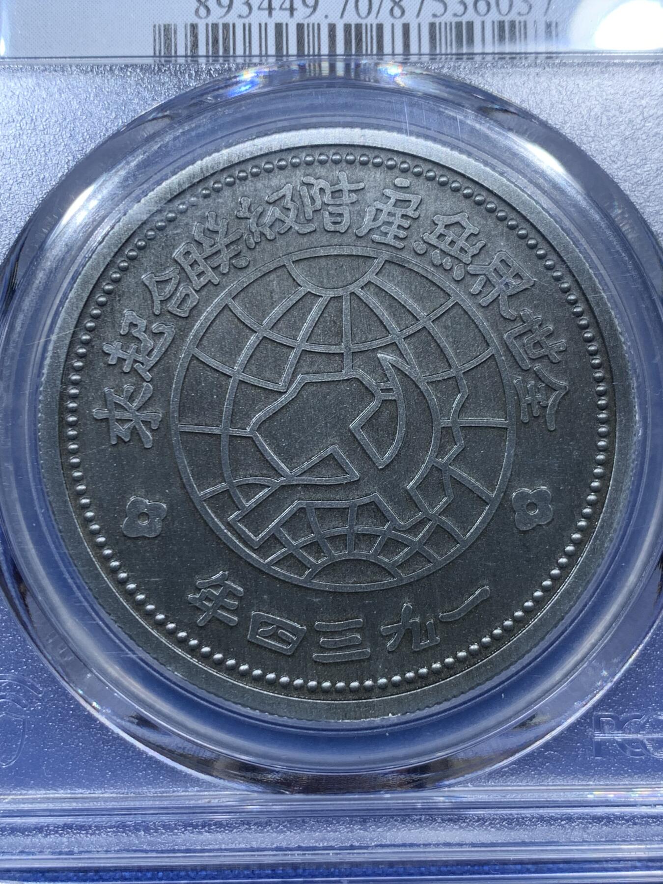《竞宝斋》第336场 周日，周一 2场连拍 （全场包邮） PCGS PR70 2021中华苏维埃共和国壹圆复刻章