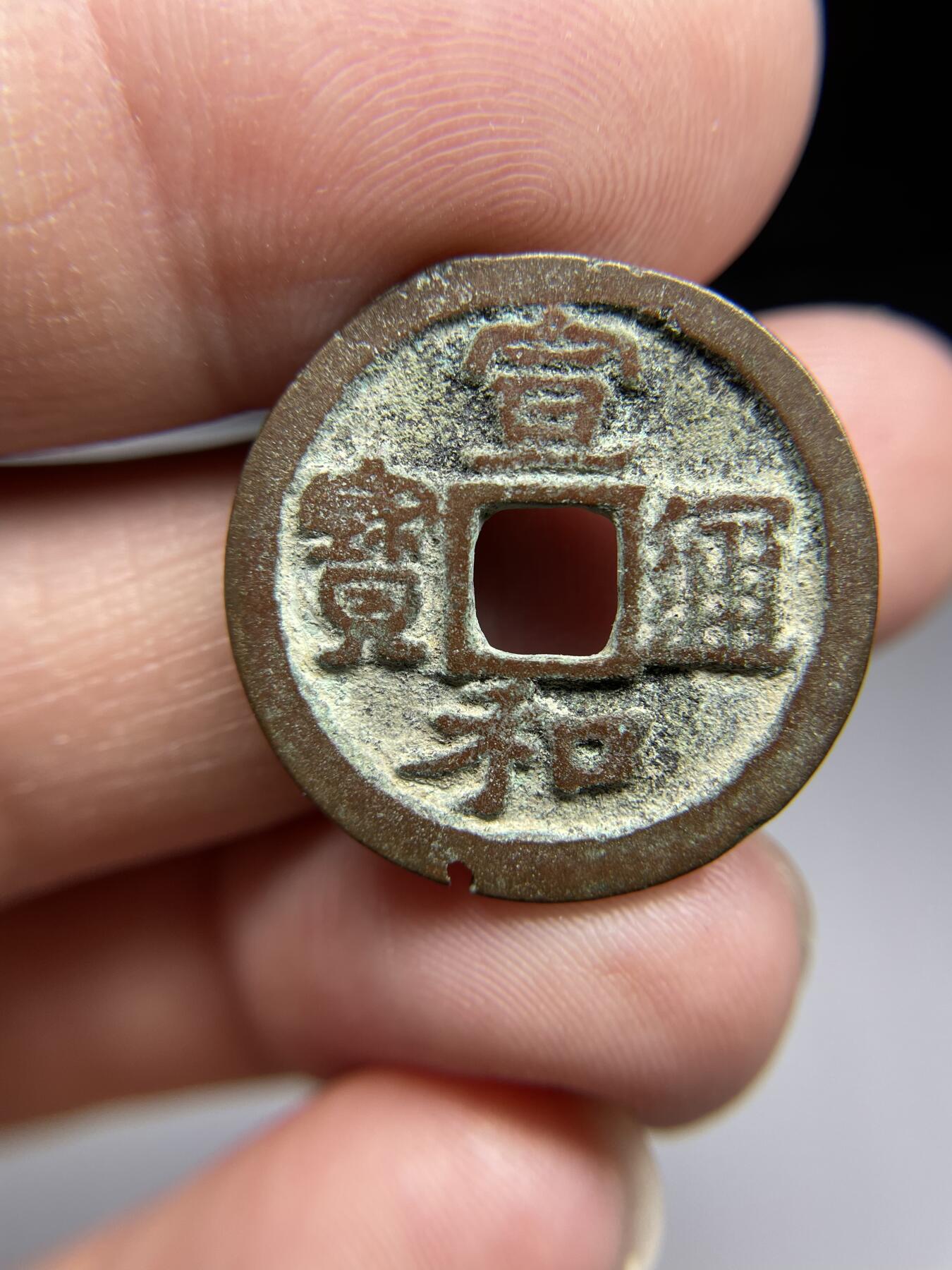 每日一拍，2024年集古藏今外币拍卖第十九期-第1场—（总第181拍），本期古钱币全场包真，拍卖名称未备注的均无补裂翘等缺陷，可以寄存60天，满160元包邮。 宣和通宝，尺寸24.4*1.36